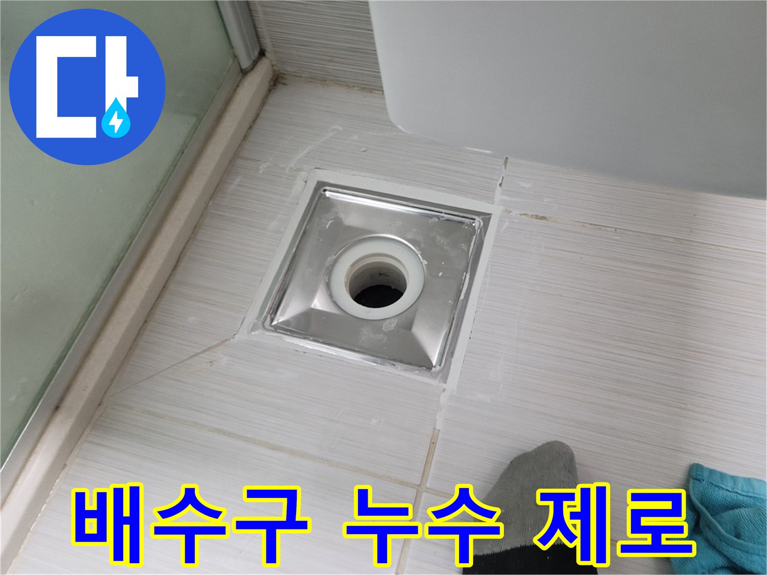 동두천 강변로 욕실 배수구 누수 - 꼼꼼한 시공으로 물 샐 틈 없이 완벽하게 해결했습니다. 이제 안심하세요!