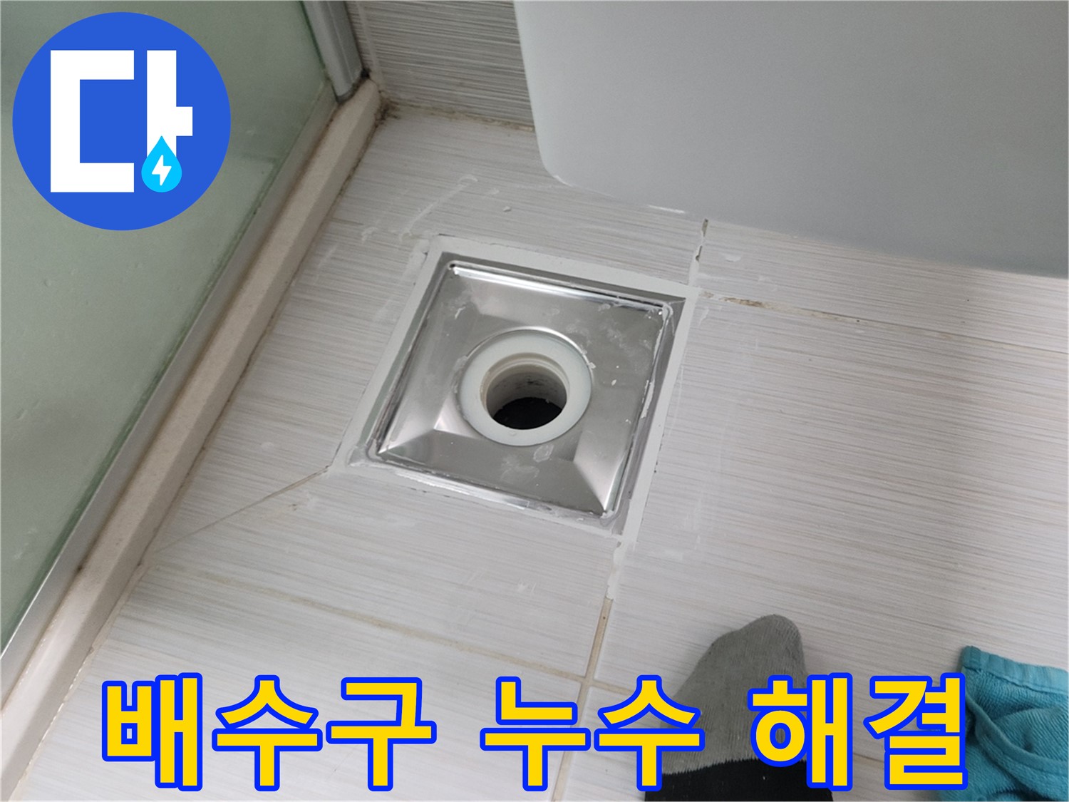 동두천 강변로 욕실 배수구 누수 - 꼼꼼한 시공으로 완벽하게 해결! 믿고 맡겨주세요.