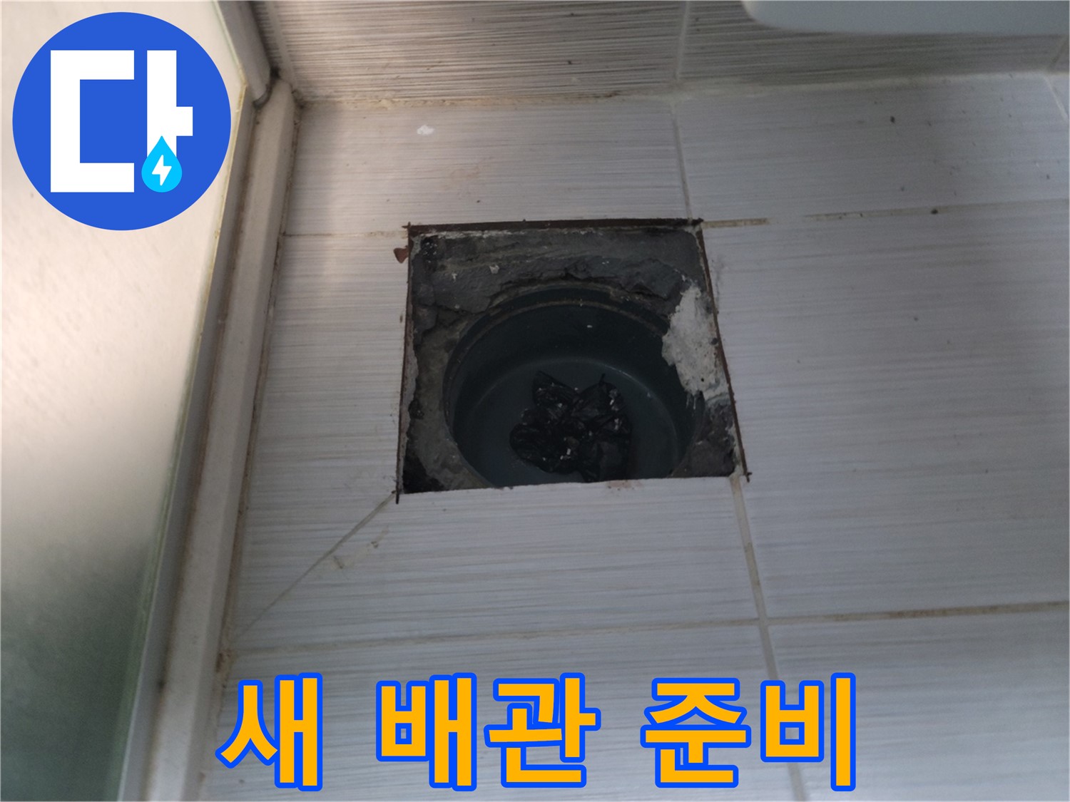 동두천 강변로 욕실 하수구 - 새로운 배관 설치를 위한 준비가 완료되었습니다.