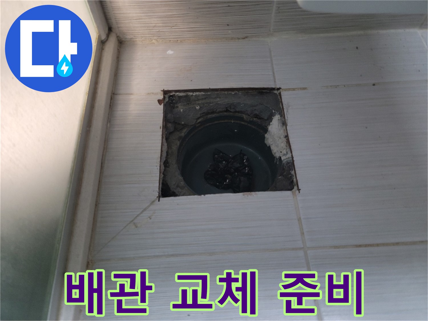 동두천 강변로 욕실 하수구 - 손상된 배관 교체를 위한 준비 작업 중입니다.