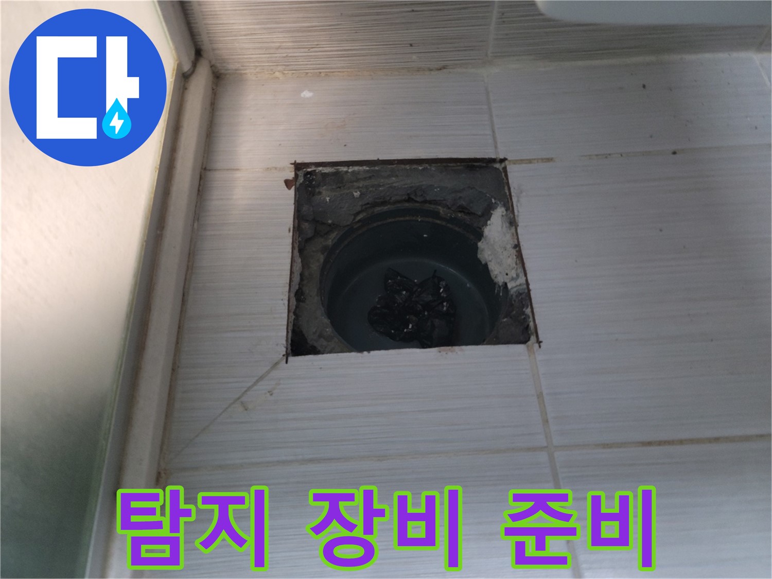 동두천 강변로 욕실 하수구 - 정밀 누수 탐지를 위한 장비 사용 준비 중입니다.