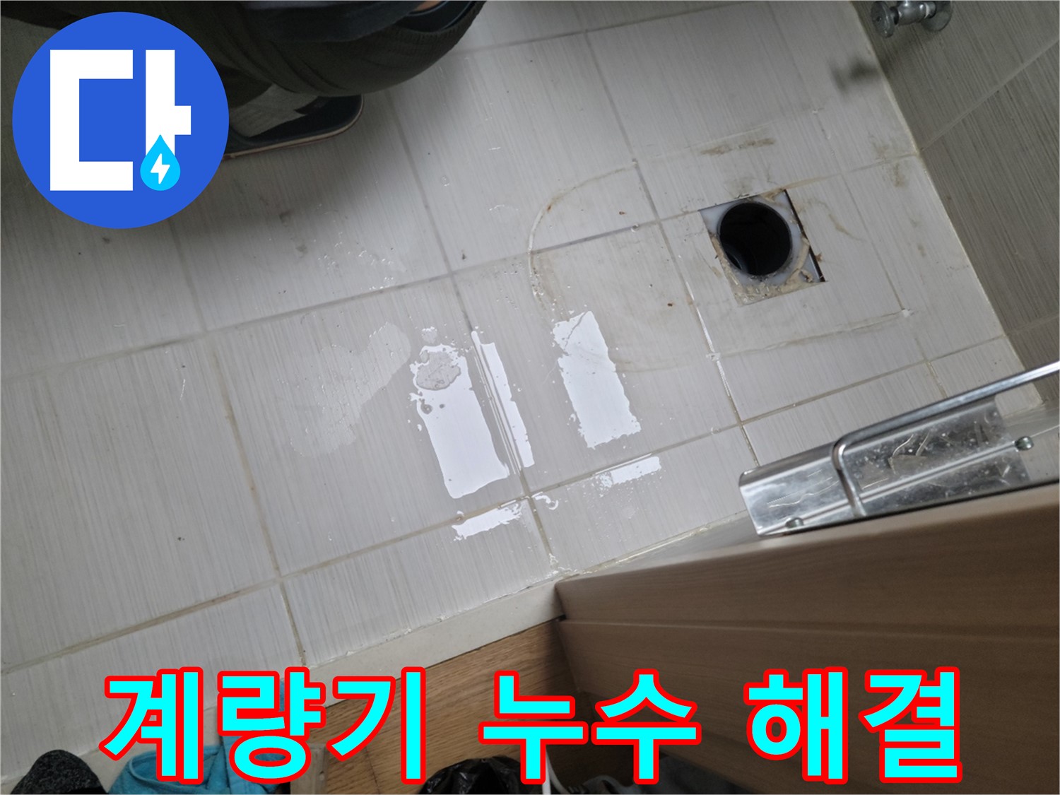 동두천 강변로6가 누수 - 수도 계량기 누수, 완벽하게 해결했습니다.