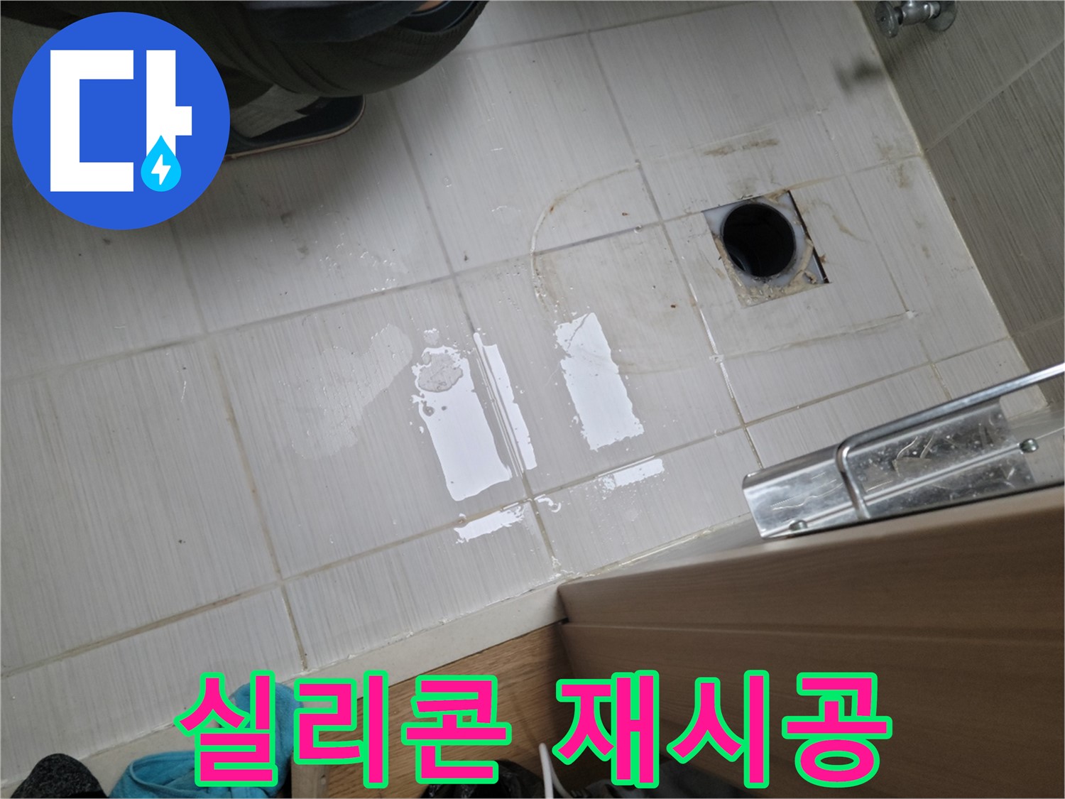 동두천 강변로6가 누수 - 젠다이 상판 실리콘 손상 누수 - 곰팡이 방지 실리콘 재시공으로 쾌적하게!