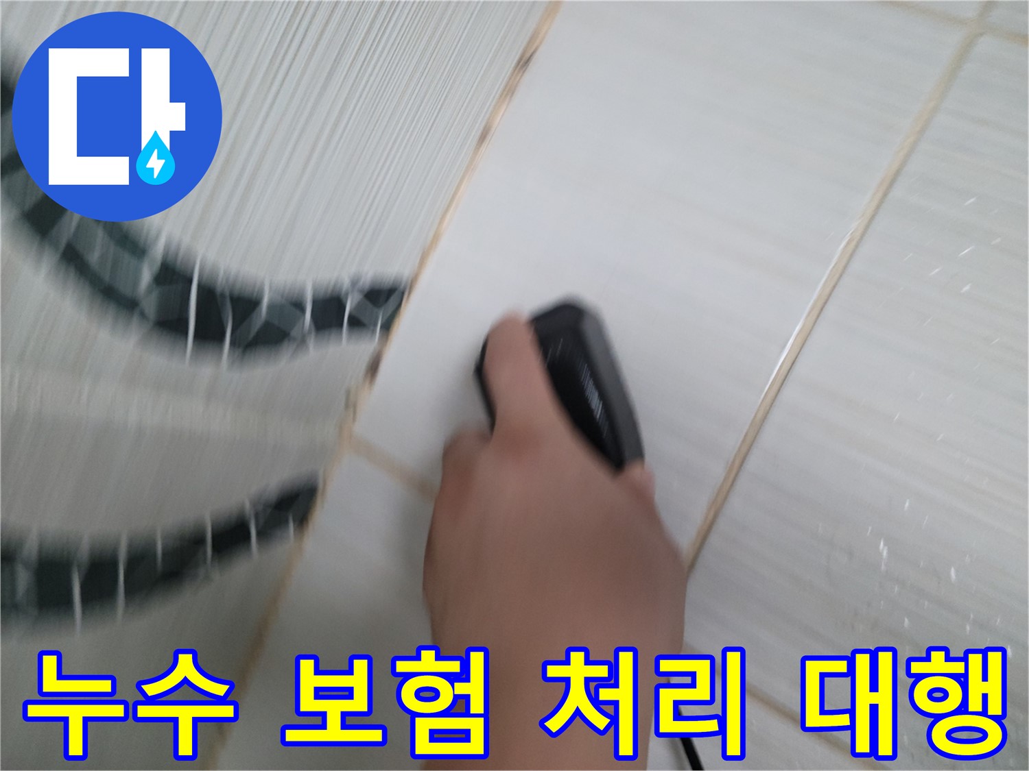 동두천 광암동 누수 - 누수 보험 처리, 복잡한 서류 작업까지 전문가가 대행해 드립니다.