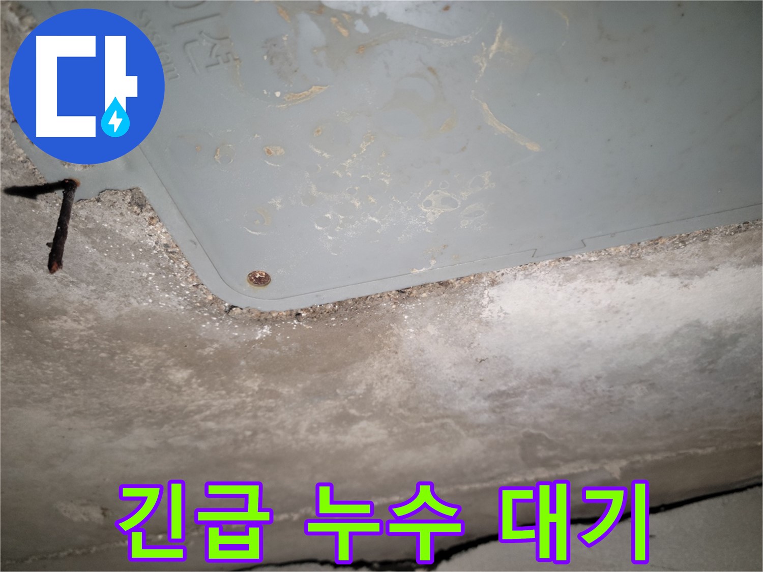 동두천 누수 - 24시간 긴급 누수 대기 - 신속한 출동 준비 완료