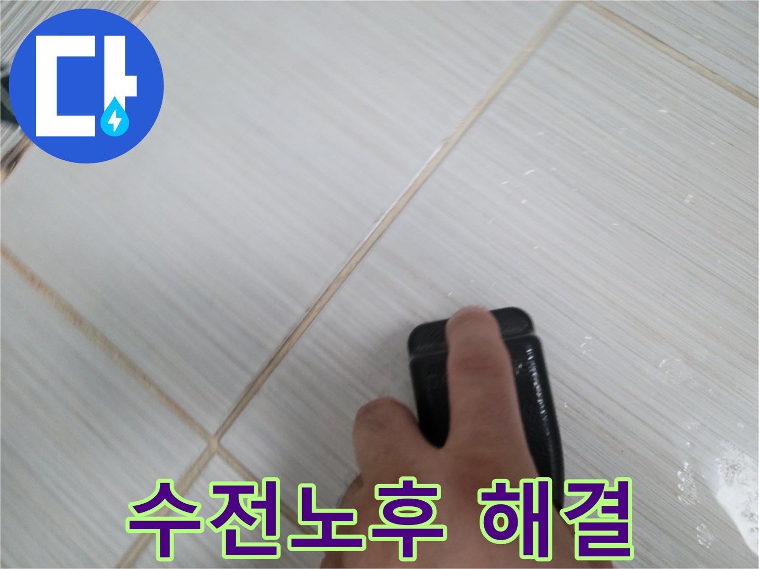 동두천 주택 누수 - 청음 탐지 후 노후 수전 교체로 누수 해결
