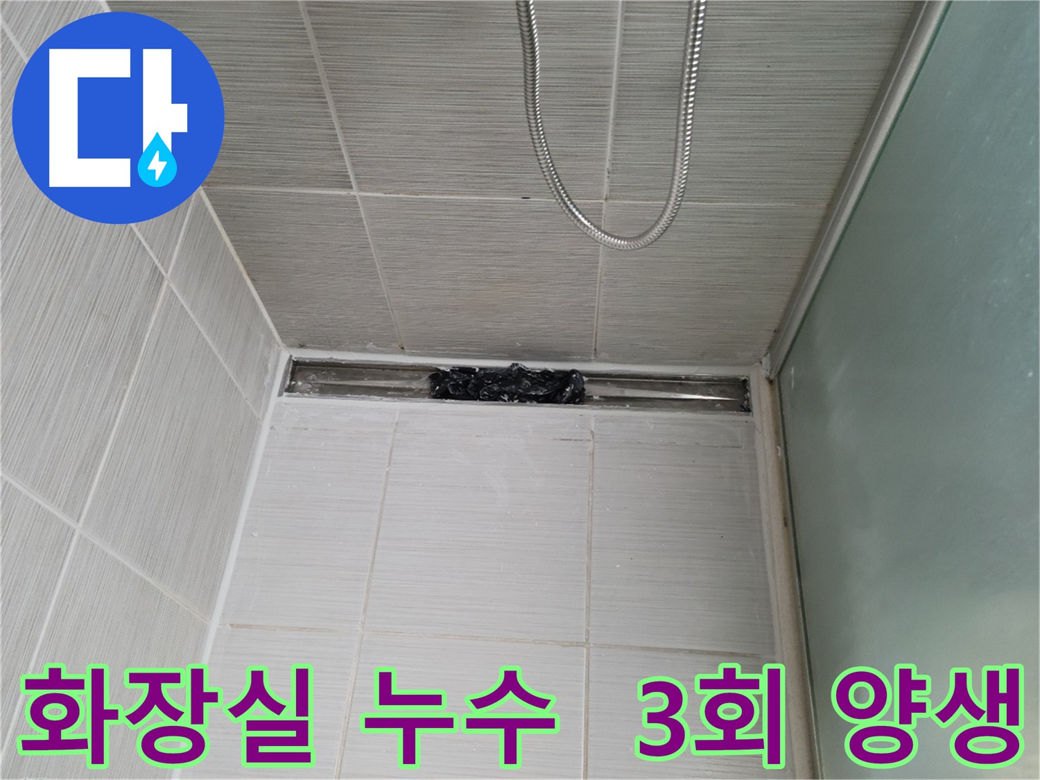 화장실 바닥 누수 방지를 위한 3회 침투 방수 시공
