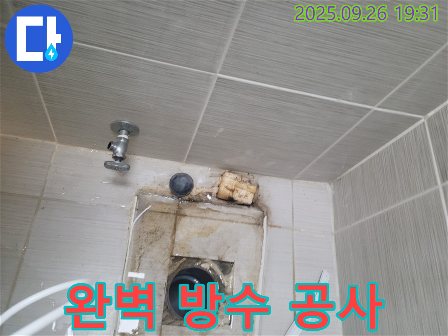 동두천 누수 공사 - 벽 속 누수, 완벽 방수 공사로 재발 방지 - 꼼꼼한 시공으로 보답합니다.