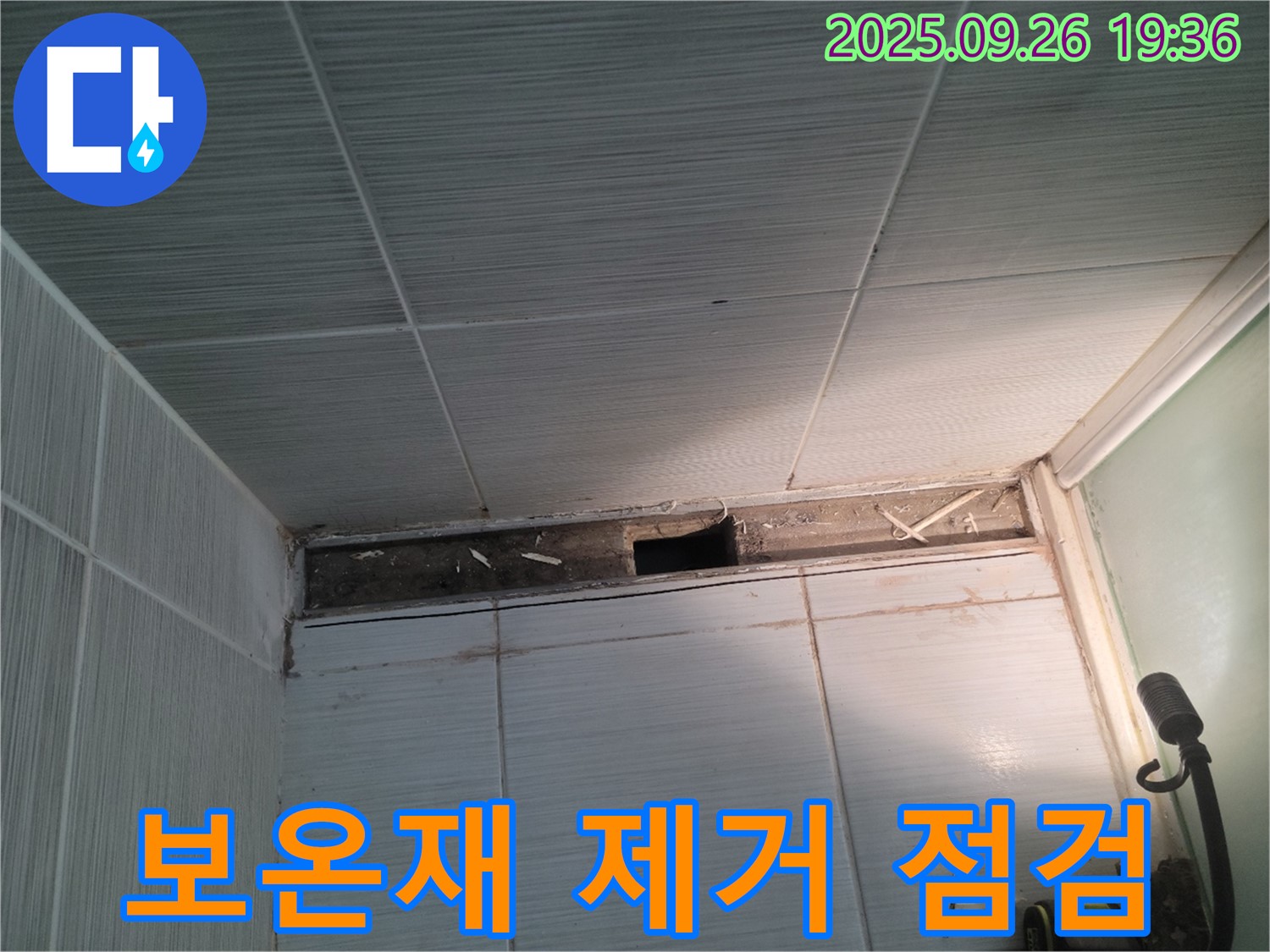 동두천 누수 공사 - 송내동 욕실 천장 배관 연결 부위의 보온재 제거 후 점검 모습