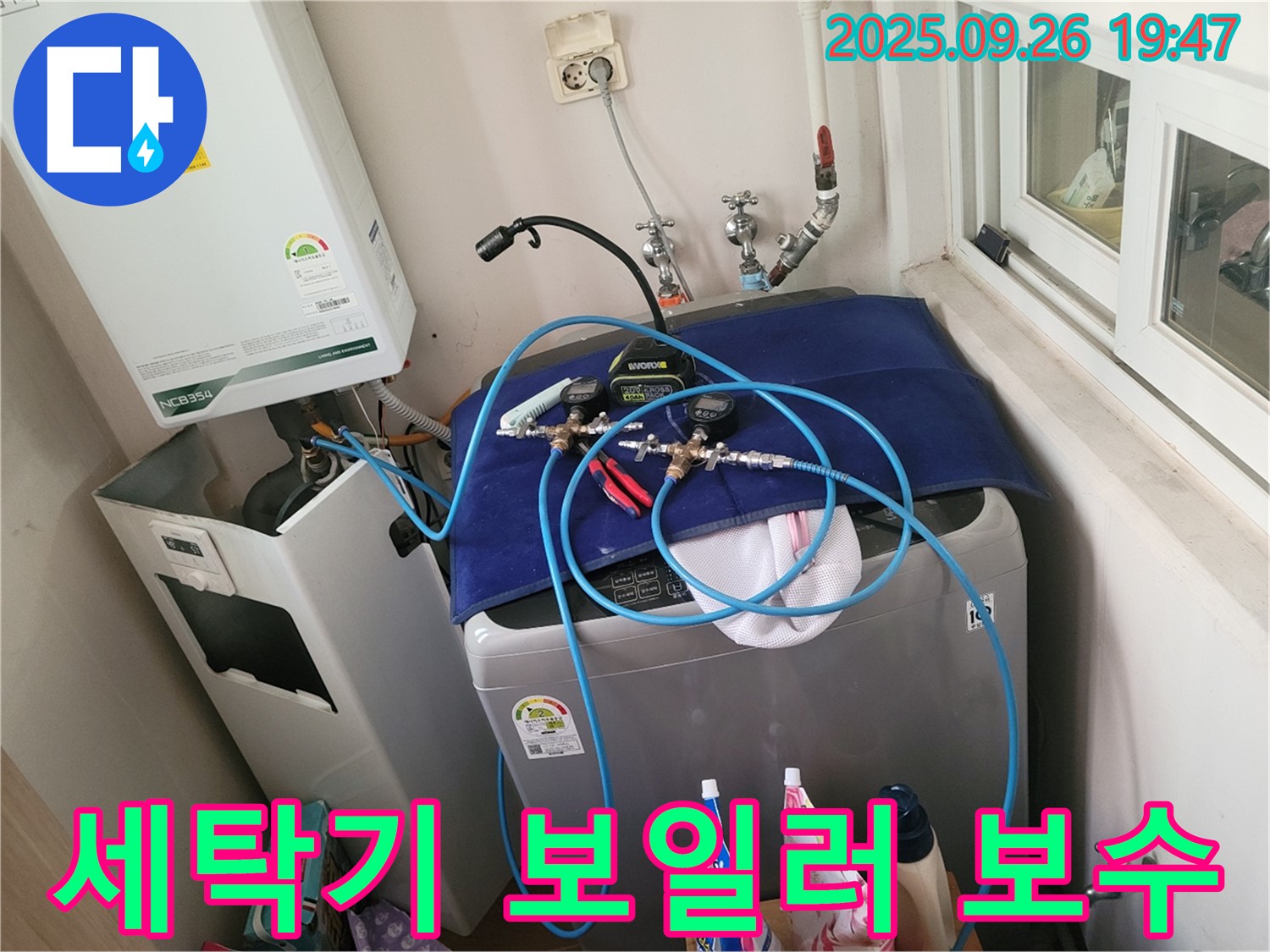 동두천 누수 공사 전문 - 세탁기-보일러 누수 - 누수 부위를 완벽하게 보수합니다.