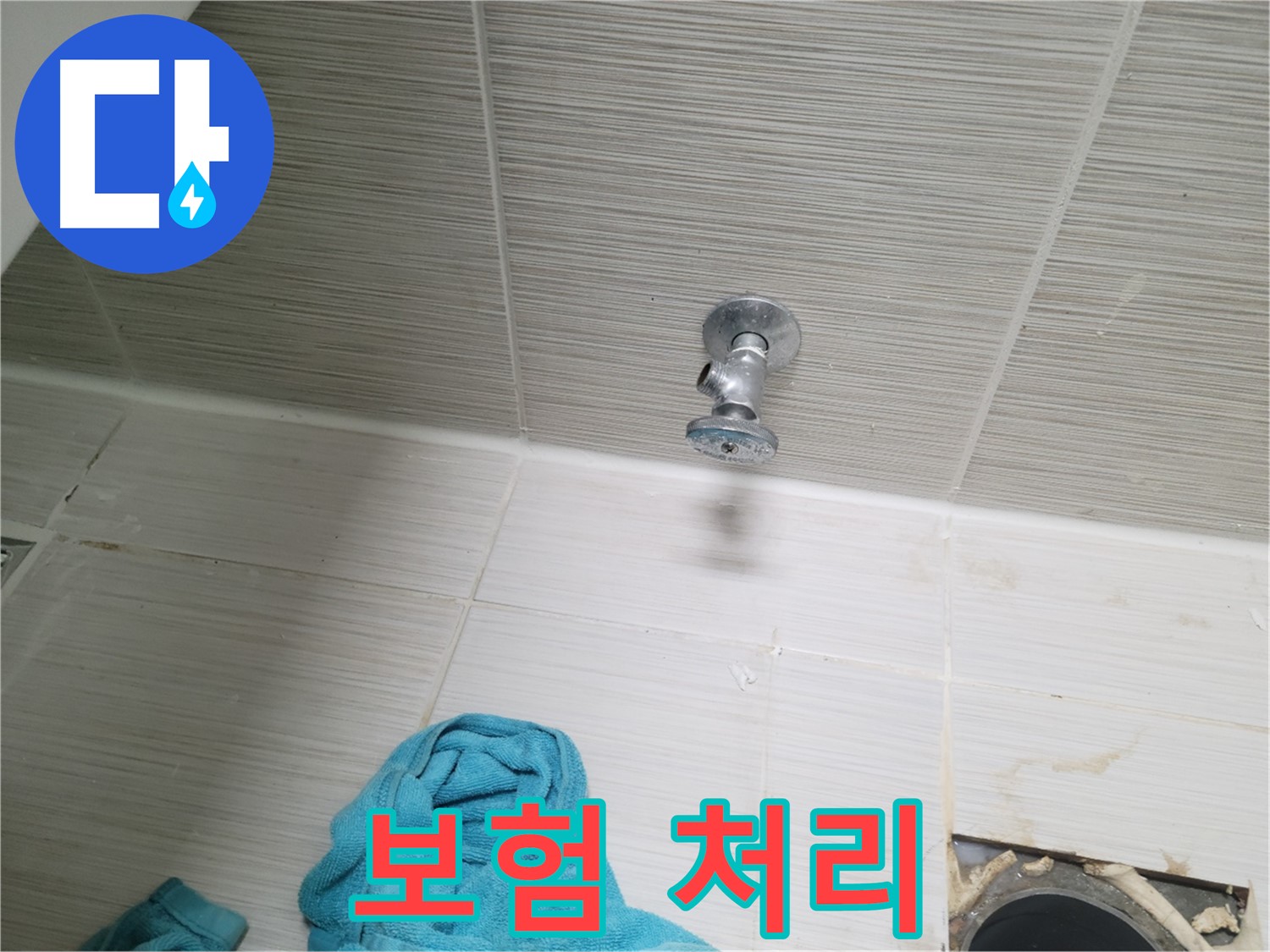 동두천 누수 - 누수 보험 처리까지 완벽하게 대행