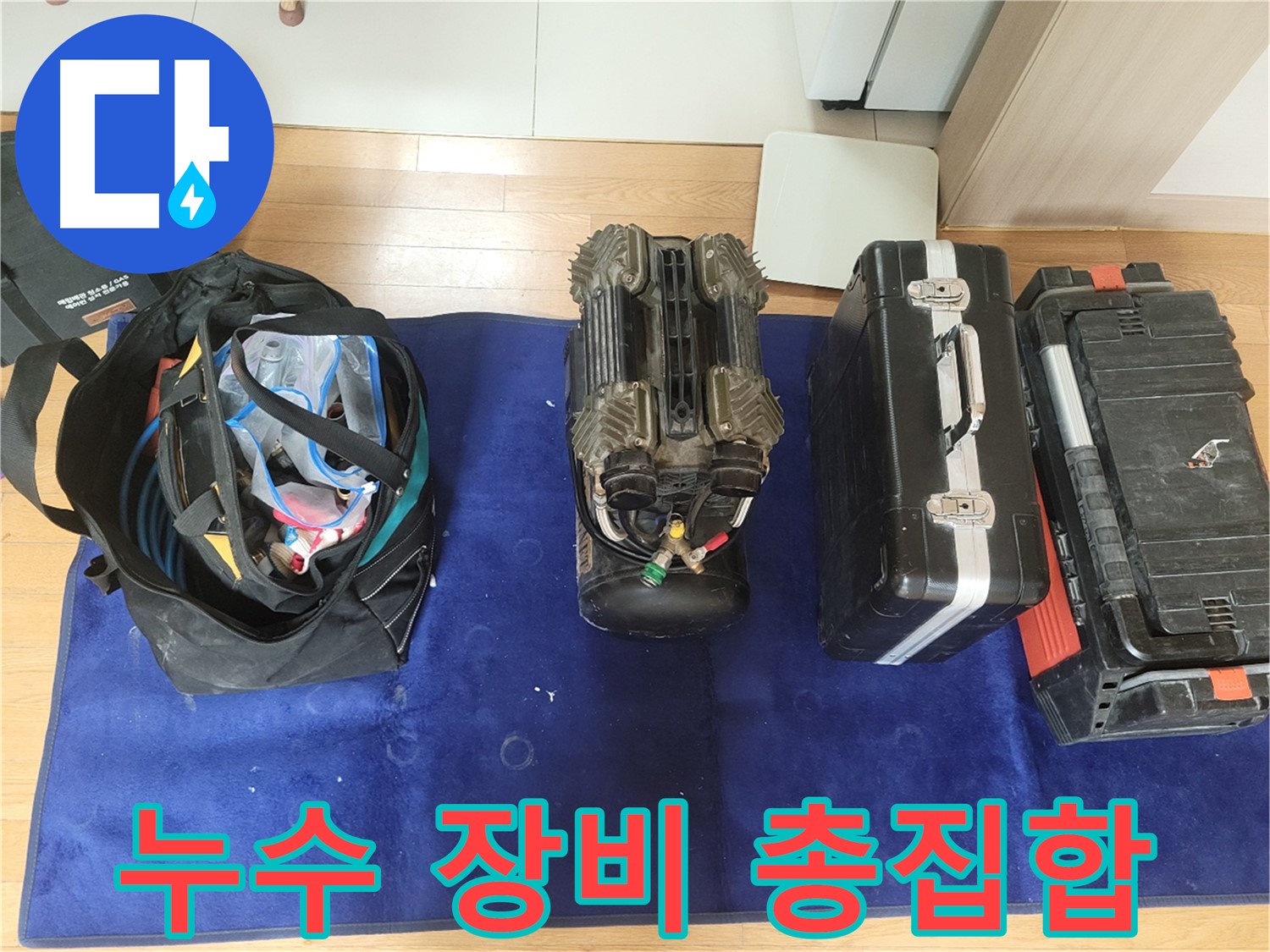 동두천 누수 - 누수 탐지를 위한 모든 장비가 준비되었습니다 - 완벽한 누수 해결을 약속드립니다.
