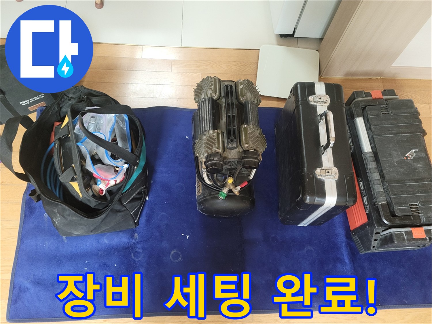 동두천 누수 - 누수 탐지를 위한 장비 세팅 완료! - 최고의 장비로 최고의 서비스를 제공합니다.