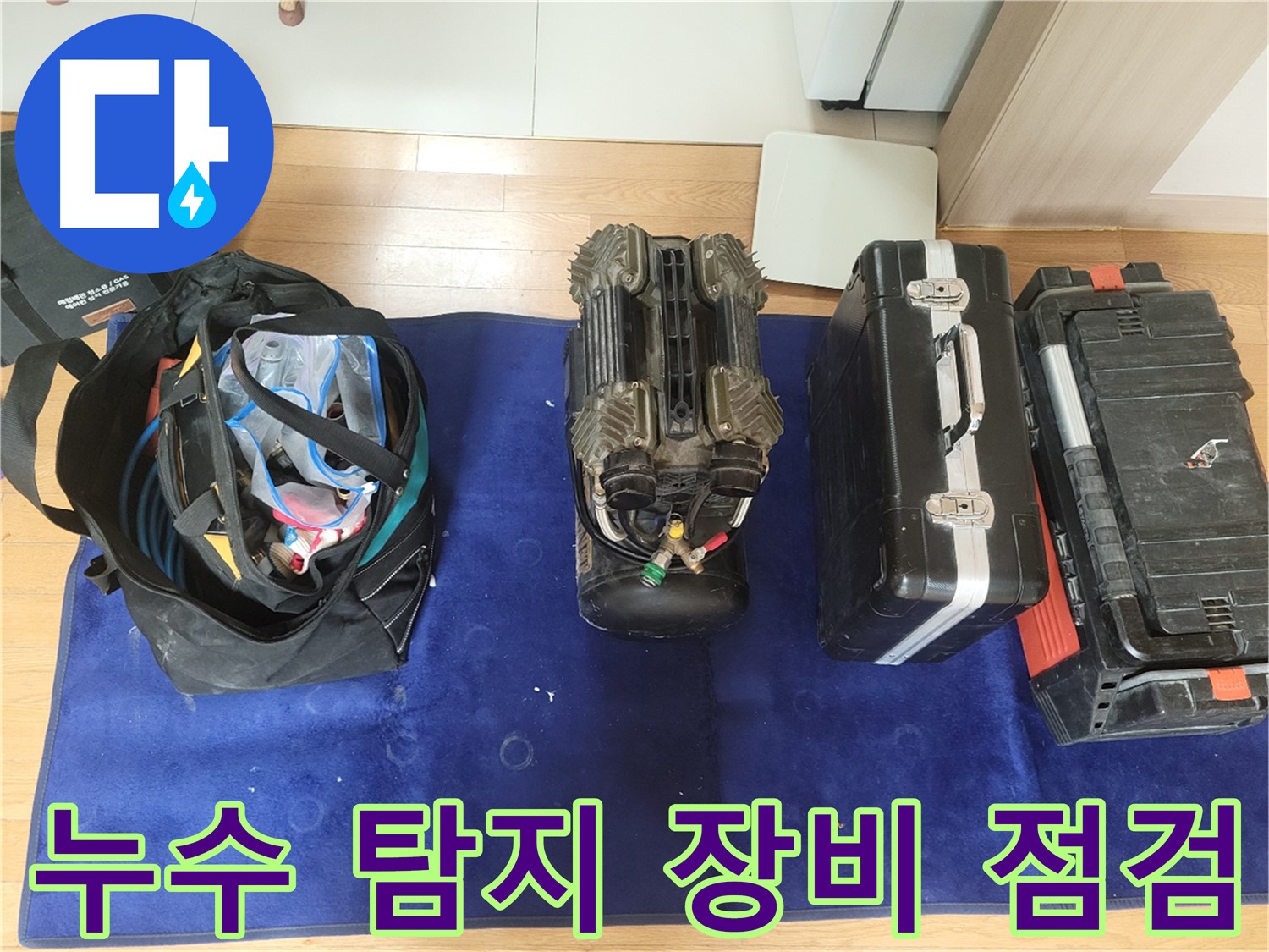 동두천 누수 - 누수 탐지를 위한 장비 점검 모습입니다.