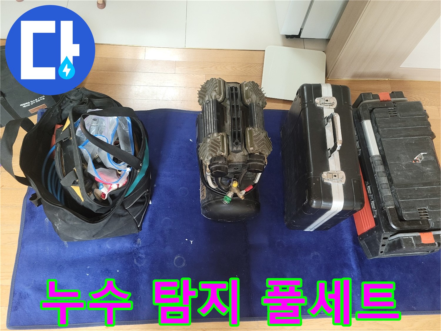 동두천 누수 - 누수 탐지를 위한 장비 풀세트 준비 완료!