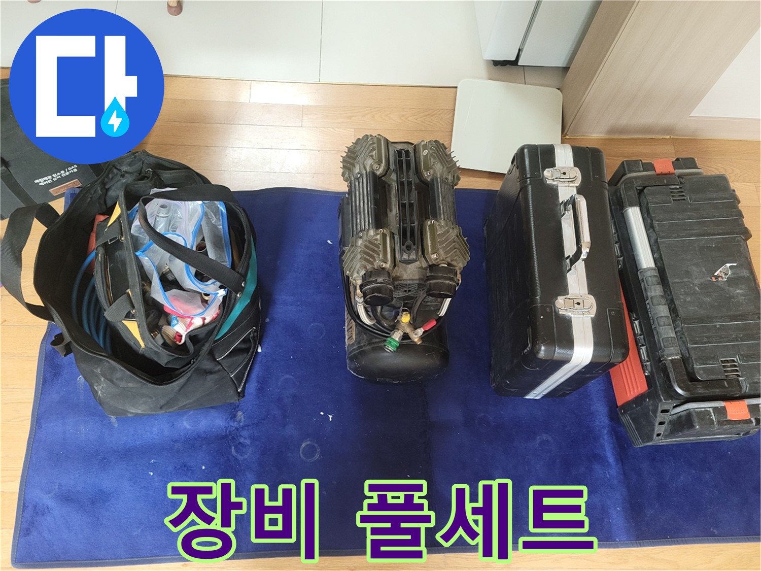 동두천 누수 - 누수 탐지를 위한 장비 풀세트 준비 완료! - 이제 누수 해결은 시간문제!