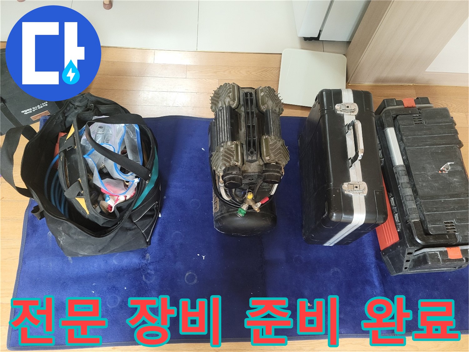 동두천 누수 - 누수 탐지에 필요한 전문 장비 준비 완료!