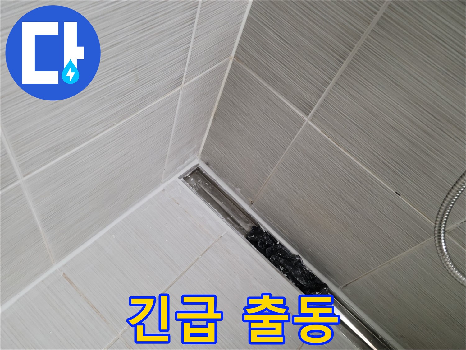 동두천 누수 - 동두천동 욕실 트렌치 배수구 막힘으로 인한 누수 긴급 해결