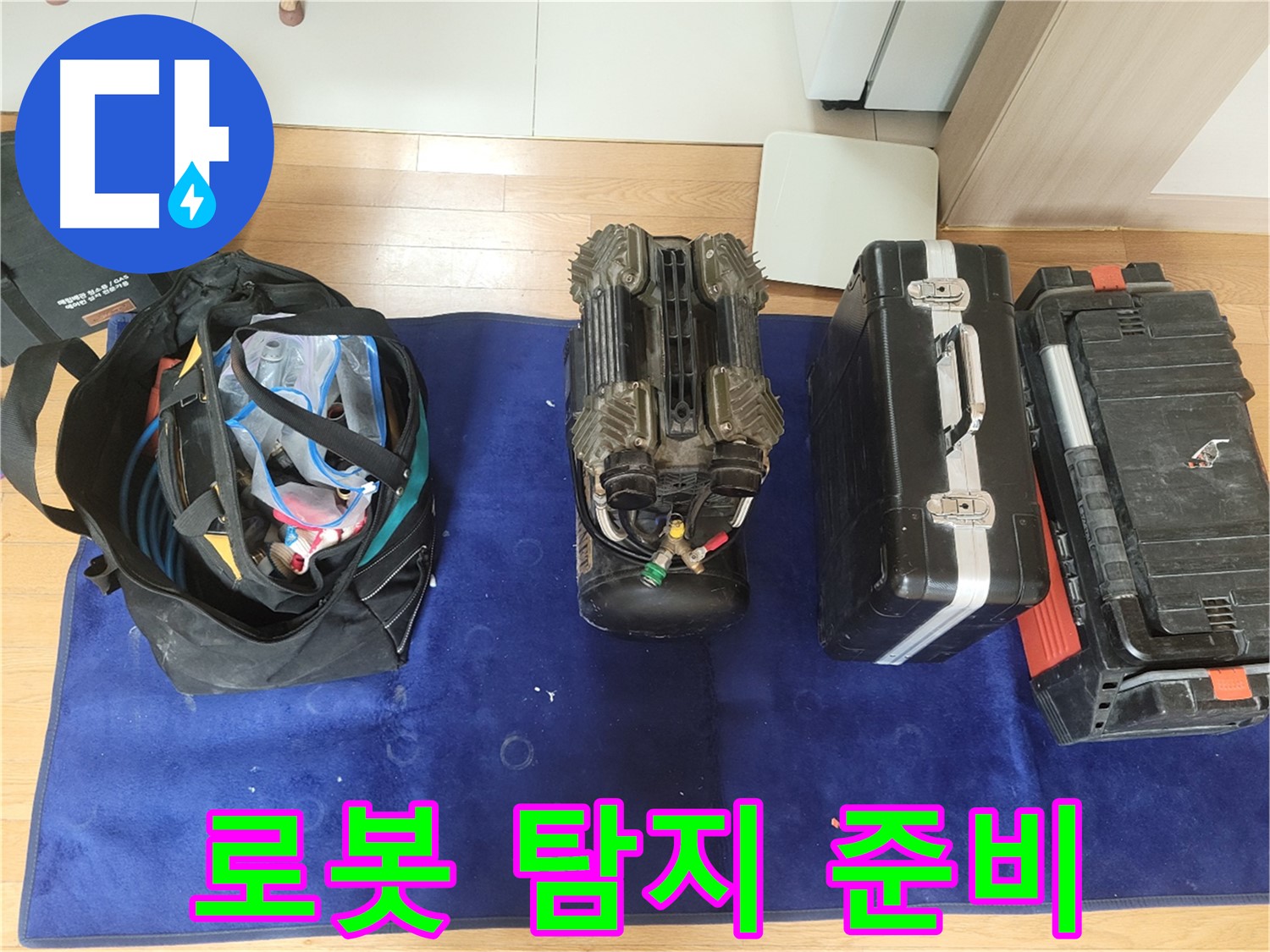 동두천 누수 - 로봇 누수 탐지를 위한 모든 준비 완료! - 이제 누수 위치를 찾아볼까요?
