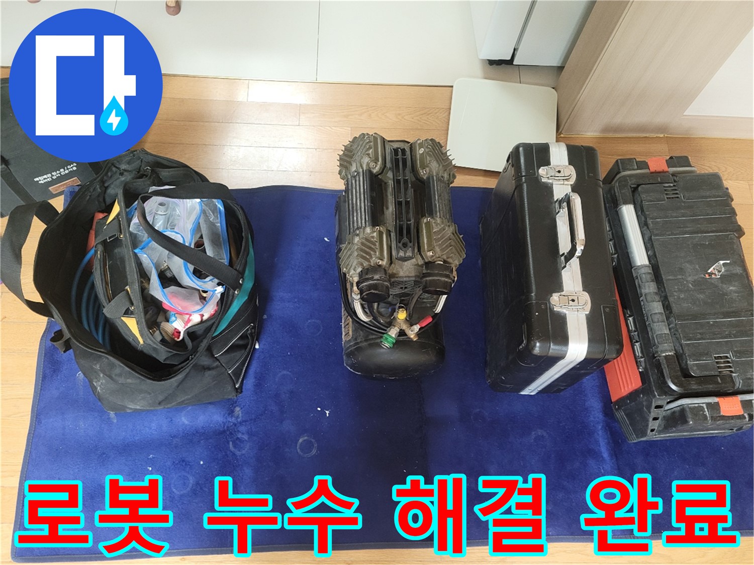 동두천 누수 - 로봇으로 누수 해결 완료! - 첨단 솔루션으로 완벽하게!