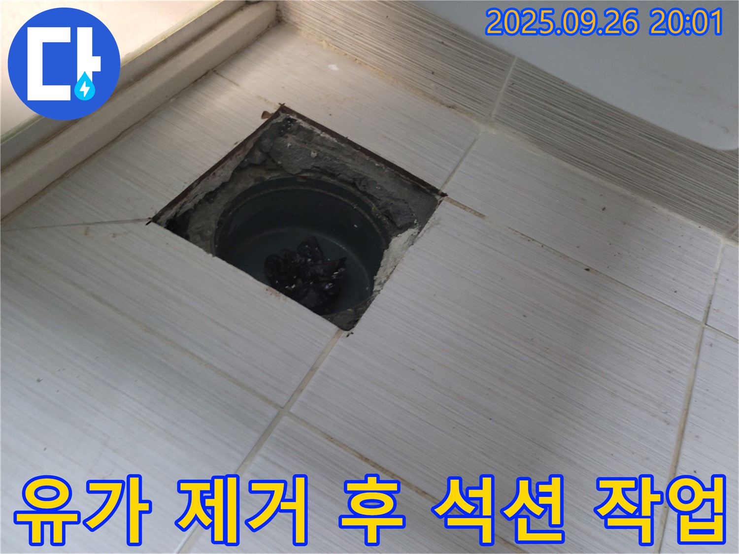 동두천 누수 문제 해결 - 유가 제거 후 석션 작업으로 배관 청소 및 누수 원인 확인