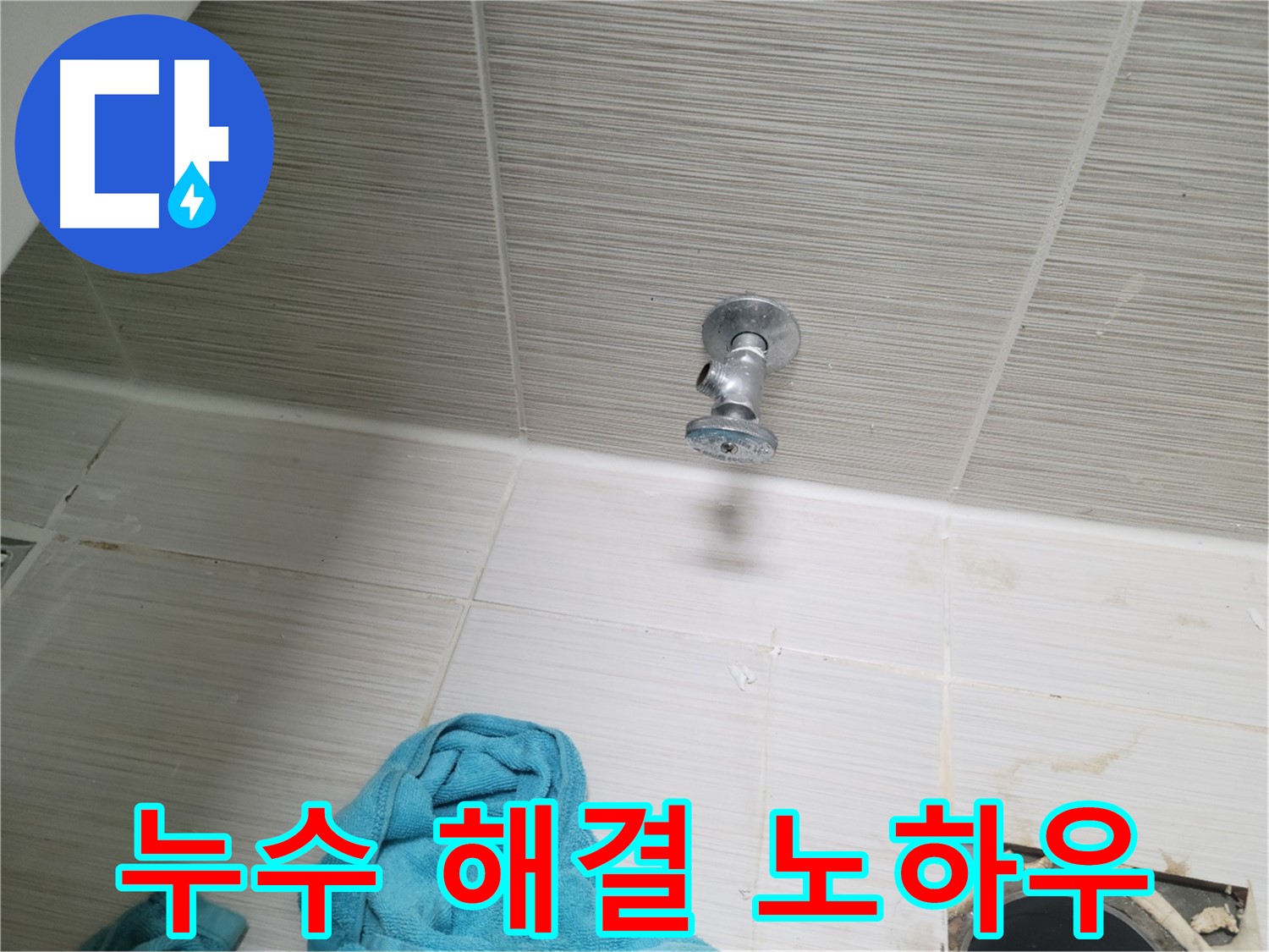 동두천 누수 - 베테랑의 숙련된 기술로 누수 문제 해결