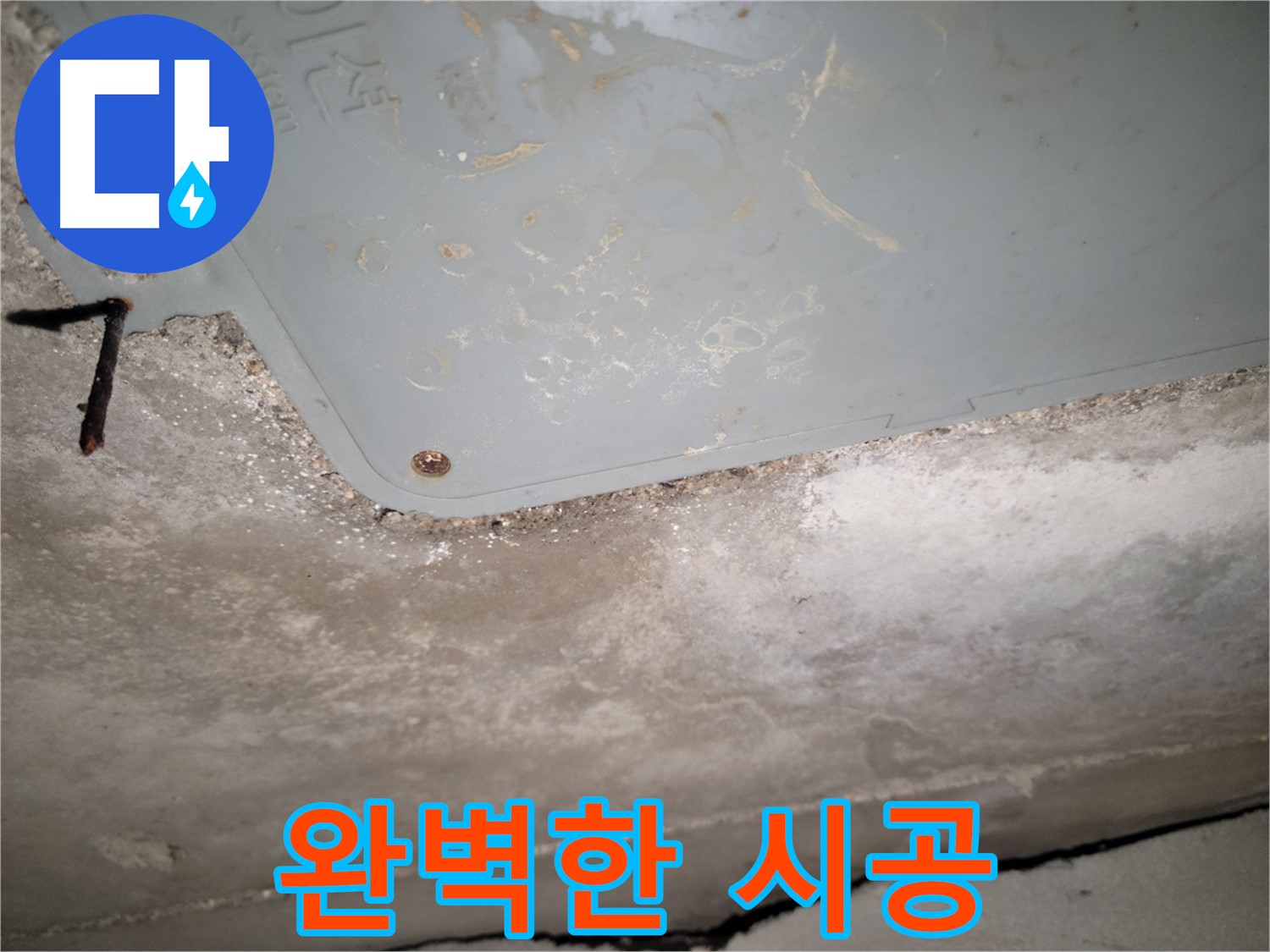동두천 누수 - 베테랑의 완벽한 누수 시공 - 믿을 수 있는 실력