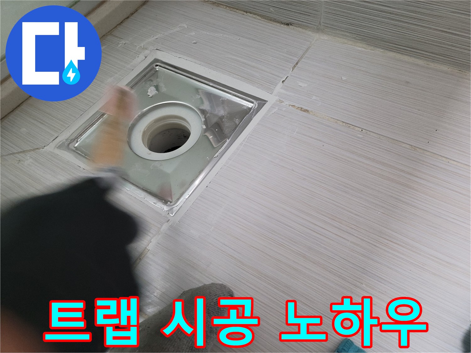 동두천 누수 - 베테랑의 하수구 트랩 시공 노하우 공개