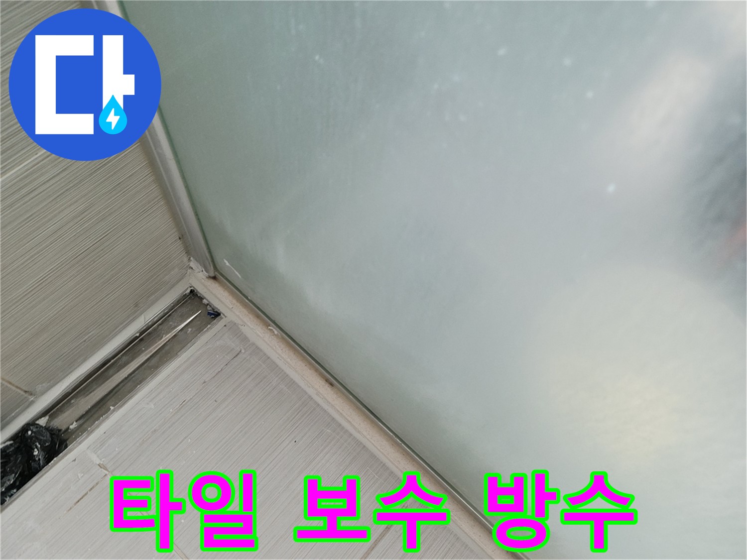 젠다이 누수, 타일 들뜸 보수 후 방수 시공 - 꼼꼼한 시공으로 누수 완벽 차단!