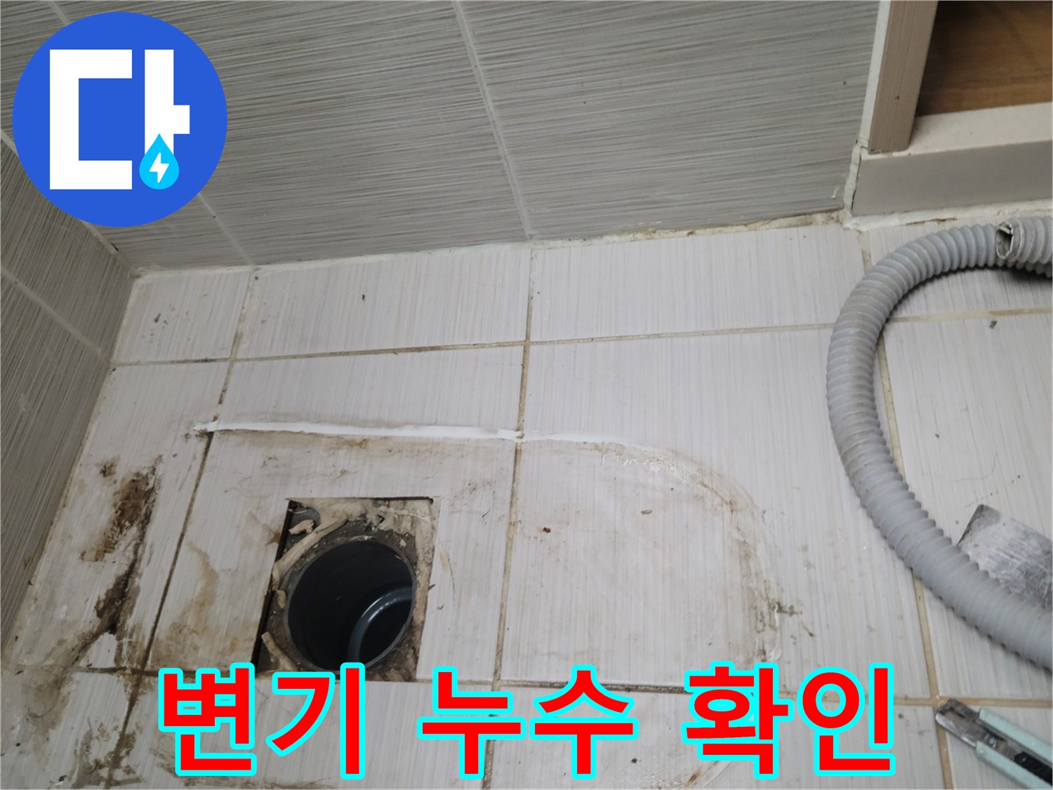 동두천 누수 - 변기 하수구 주변 누수, 정확한 위치를 찾아 보수
