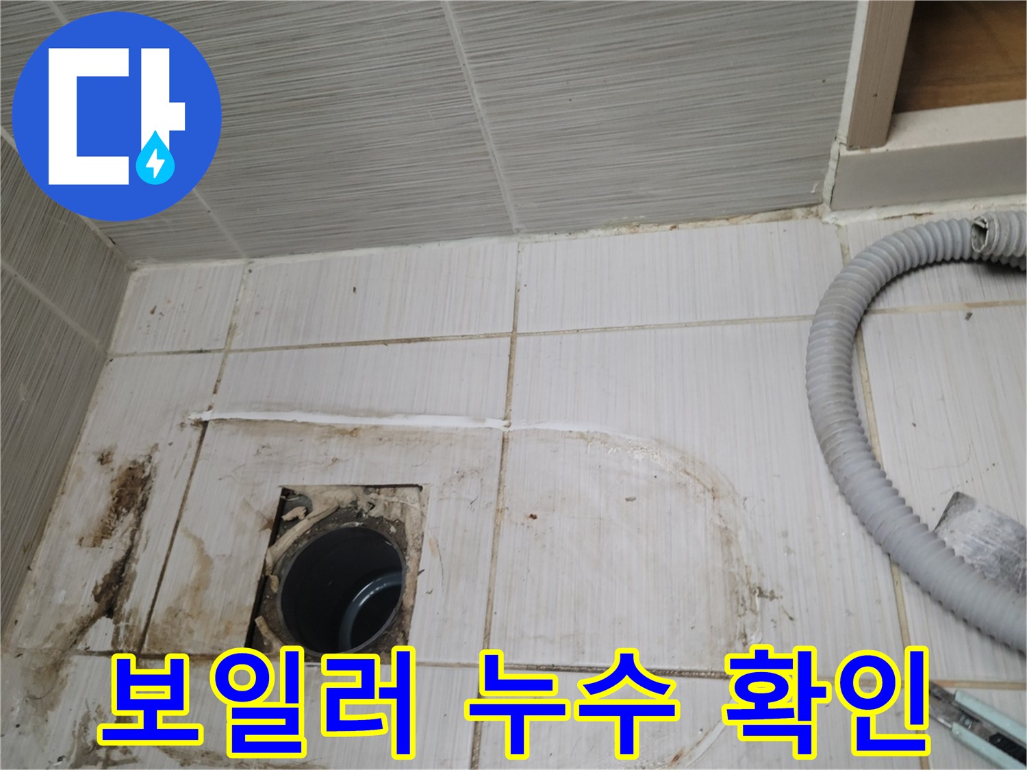 동두천 누수 - 보일러 배관 주변 누수, 정확한 위치를 찾아 보수