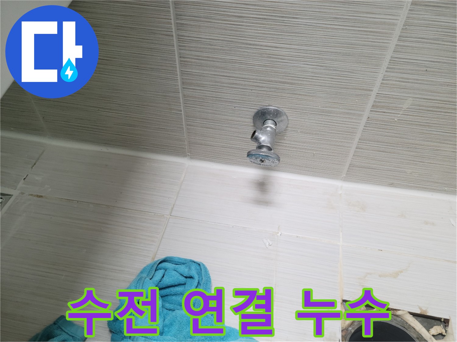 동두천 누수 - 샤워기 수전 연결 부위 누수 진단 및 완벽 수리
