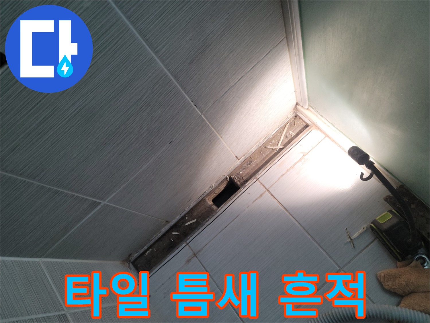 동두천 누수 - 샤워기 수전 주변 타일 틈새 누수 흔적 확인