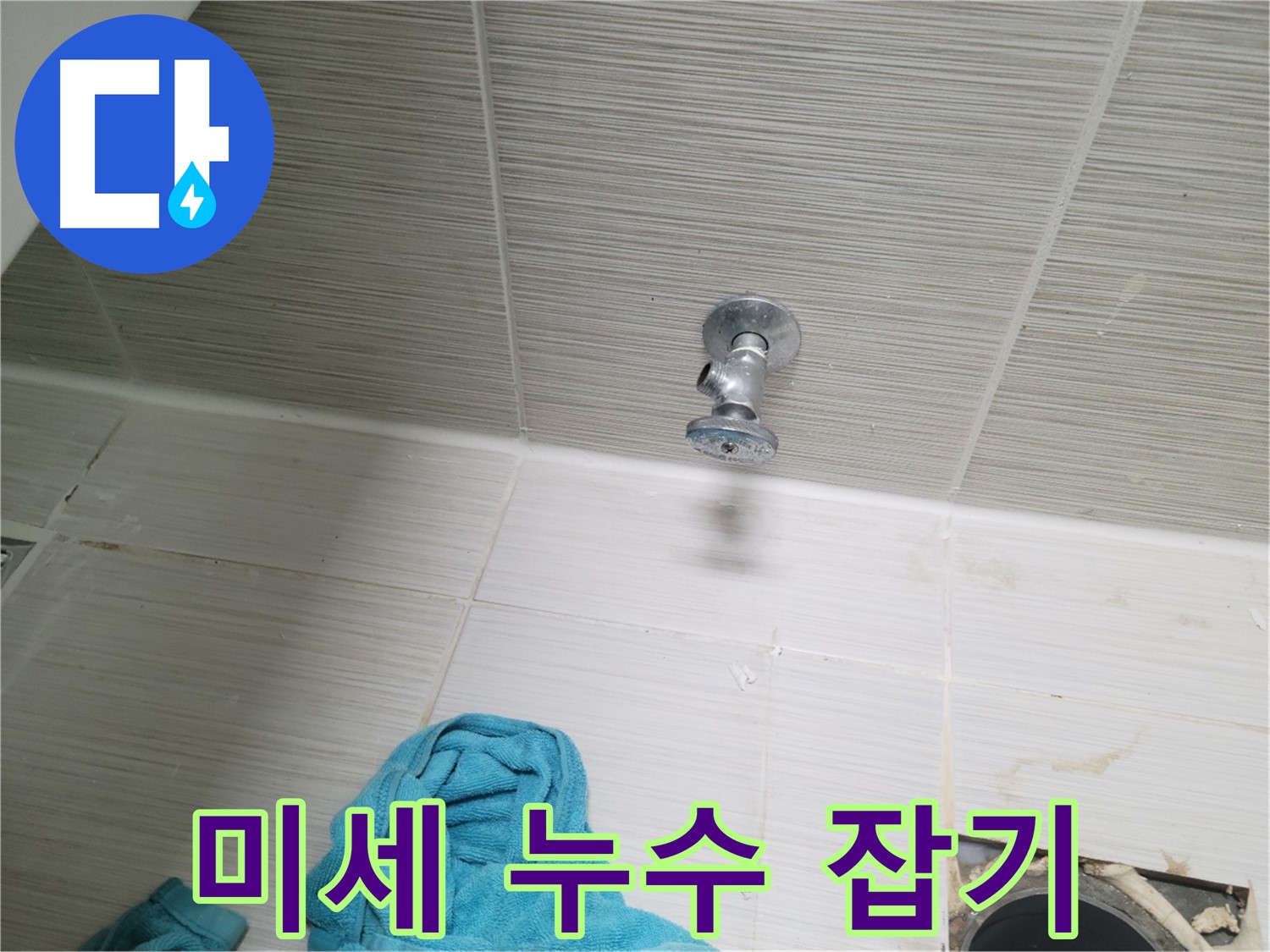 동두천 누수 - 샤워기 앵글밸브 누수, 육안으로 확인 어려운 미세 누수 잡기