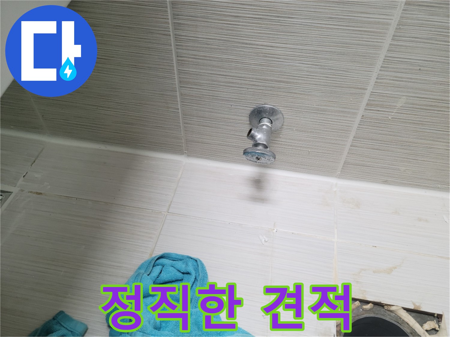 동두천 누수 - 샤워기 앵글밸브 누수, 정직한 견적! 합리적인 가격!
