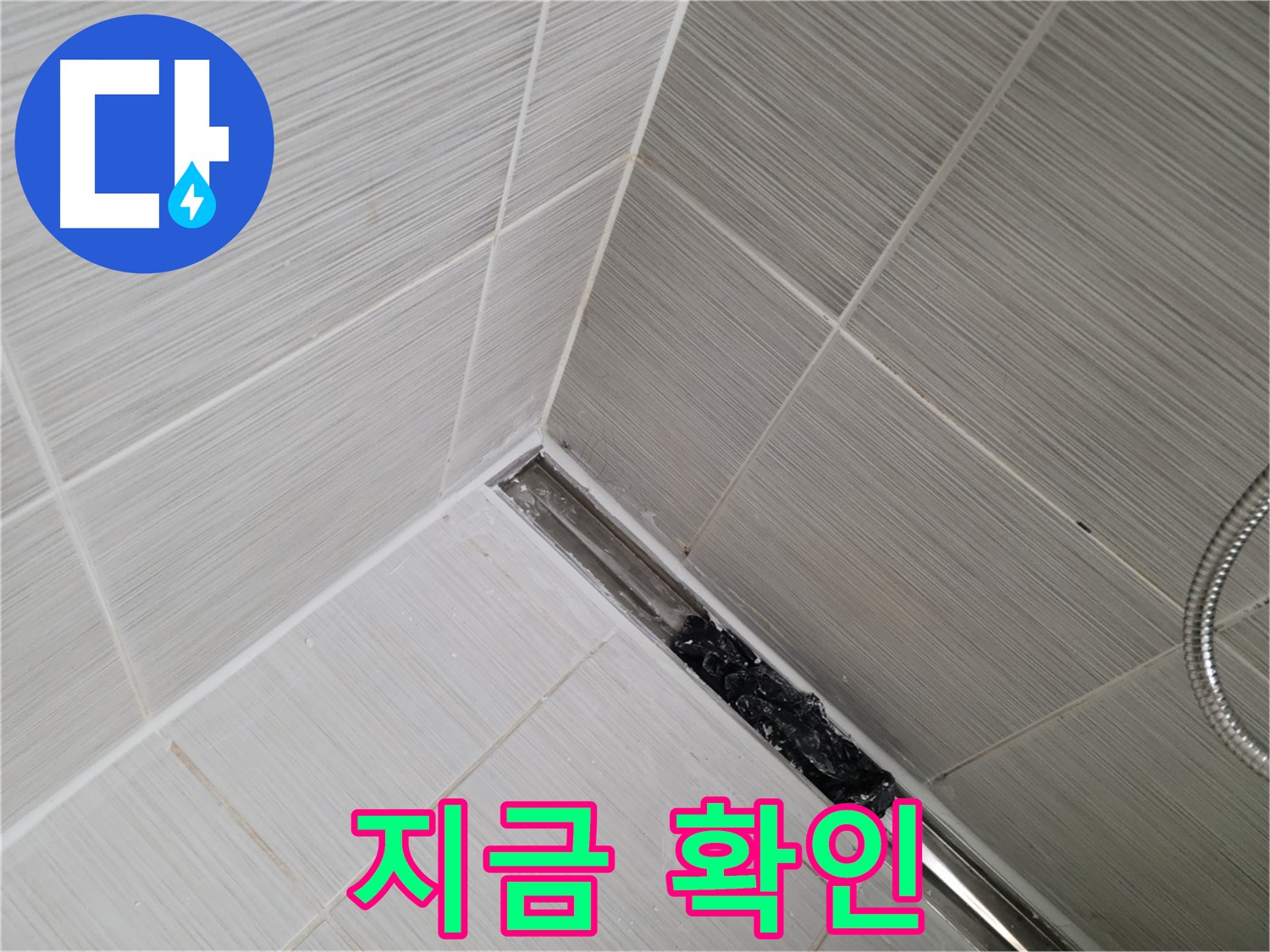 동두천 누수 - 샤워실 트렌치 배수구 막힘 여부 즉시 점검 권장