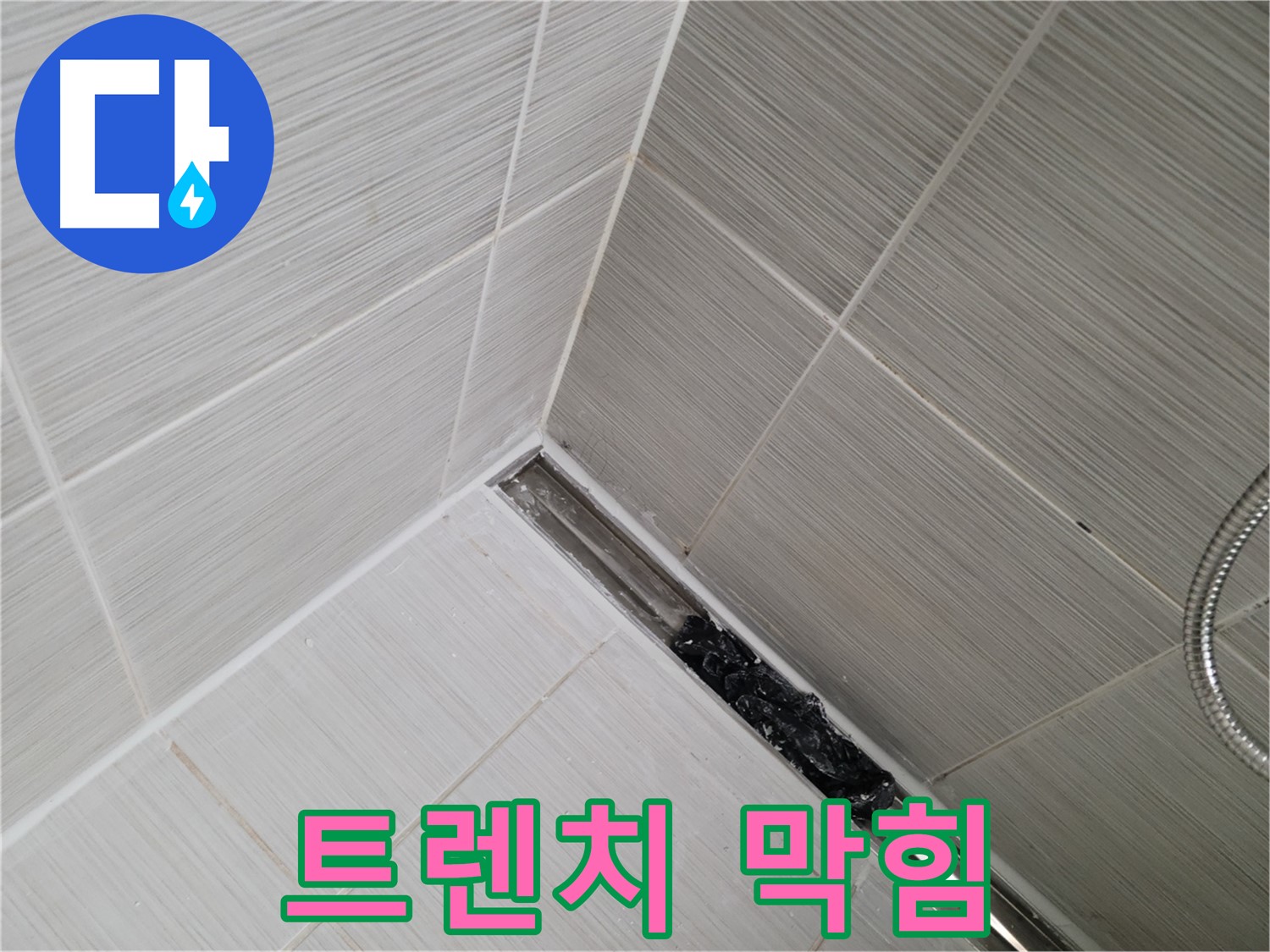 동두천 누수 - 샤워실 트렌치 배수구 막힘으로 인한 누수 발생 - 원인 진단 및 해결