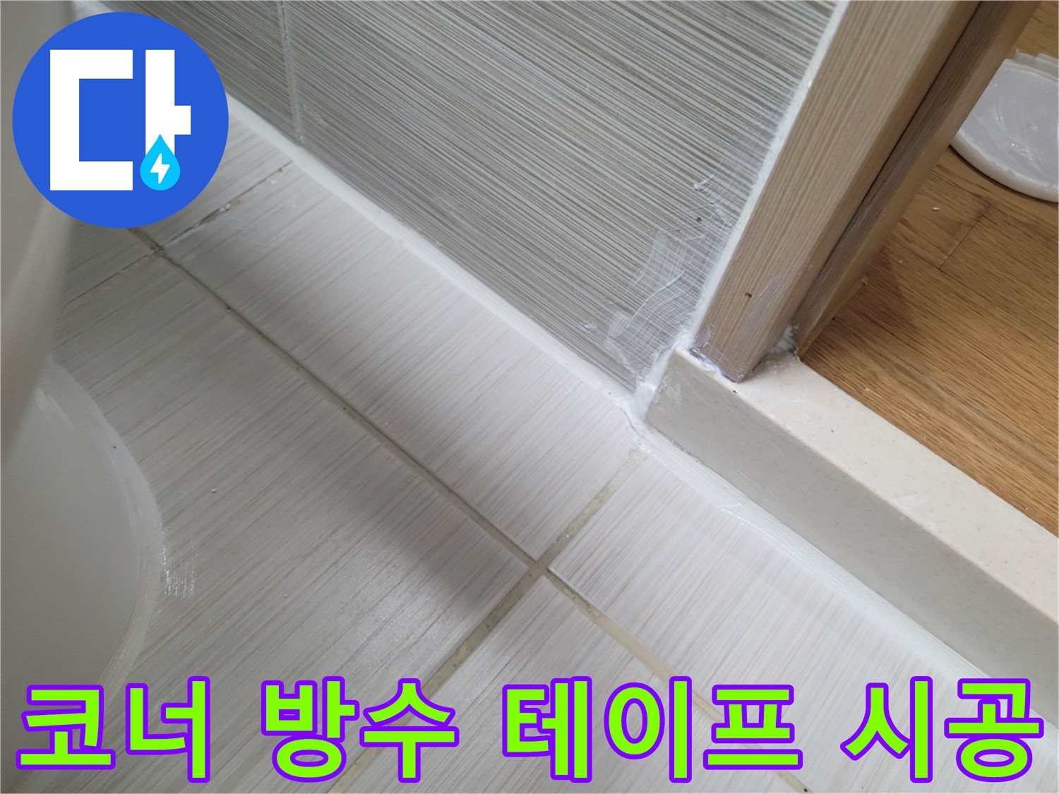 욕실 코너 방수 테이프 시공 - 간편 누수 해결