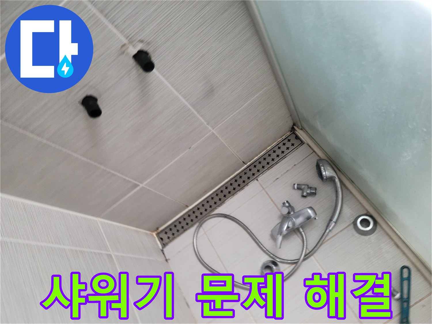 샤워기 분해 후 정밀 진단을 통한 누수 위치 파악