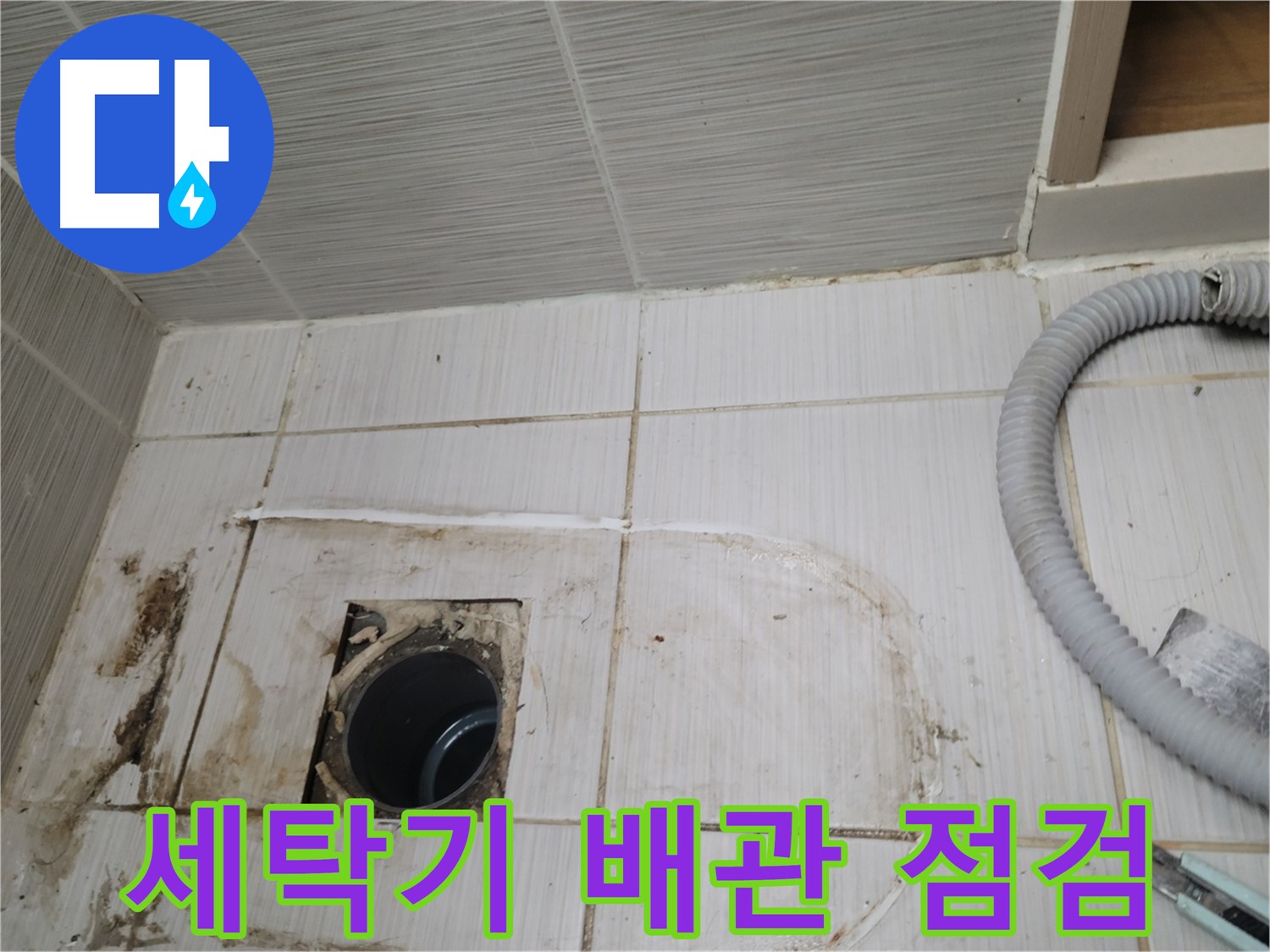 동두천 누수 - 세탁기 배수구 배관 상태 점검, 누수 원인 파악 중