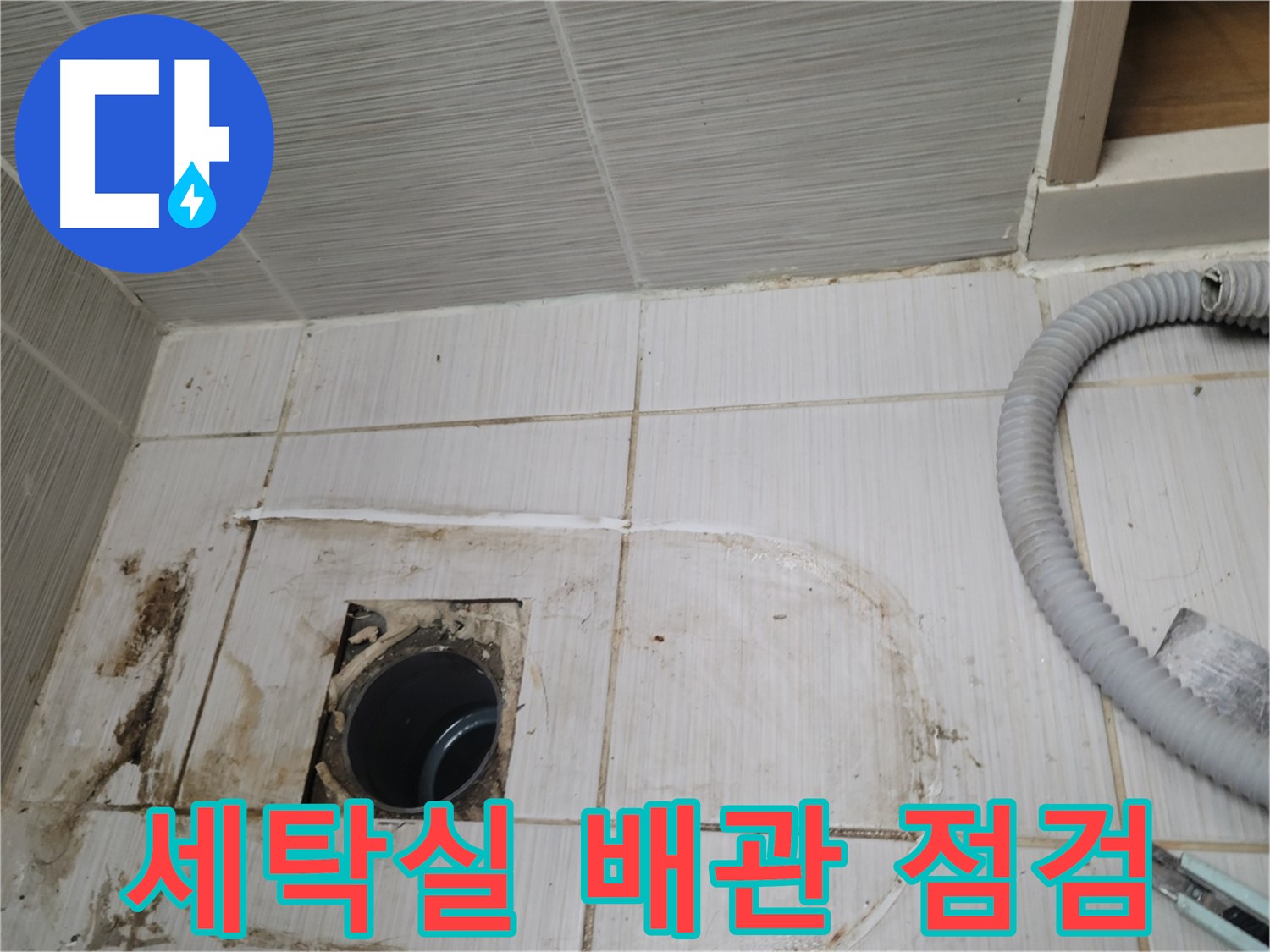 동두천 누수 - 세탁실 하수구 배관 상태를 점검하며 누수 원인을 파악 중