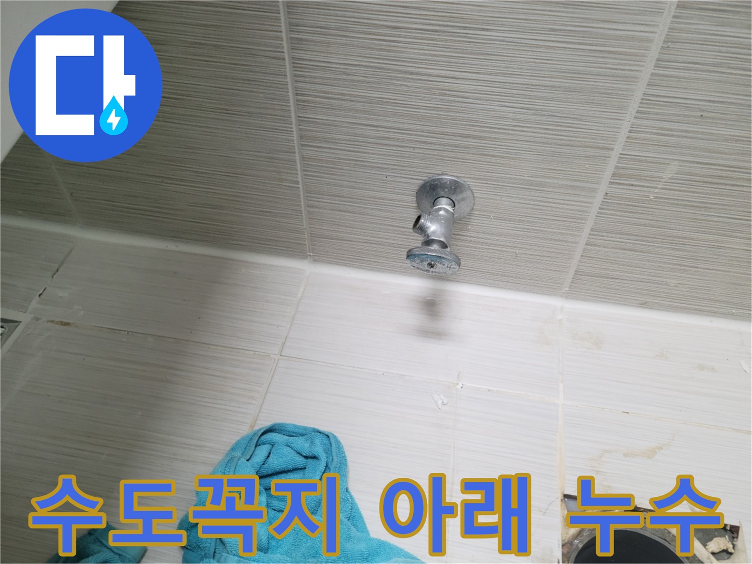 동두천 누수 - 수도꼭지 아래 누수 원인 파악 및 해결