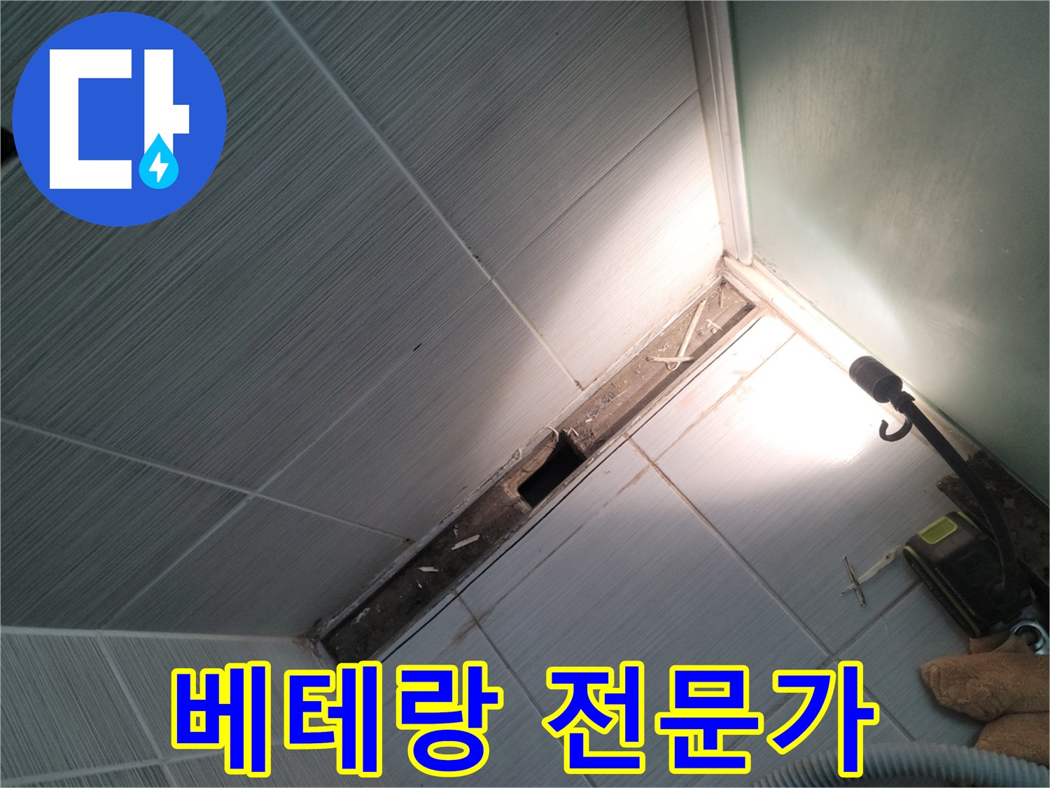 동두천 누수 - 숙련된 기술을 가진 베테랑 누수 전문가
