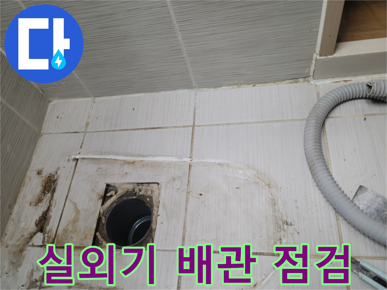 동두천 누수 - 실외기 하수구 배관 상태 점검, 누수 원인 파악 중