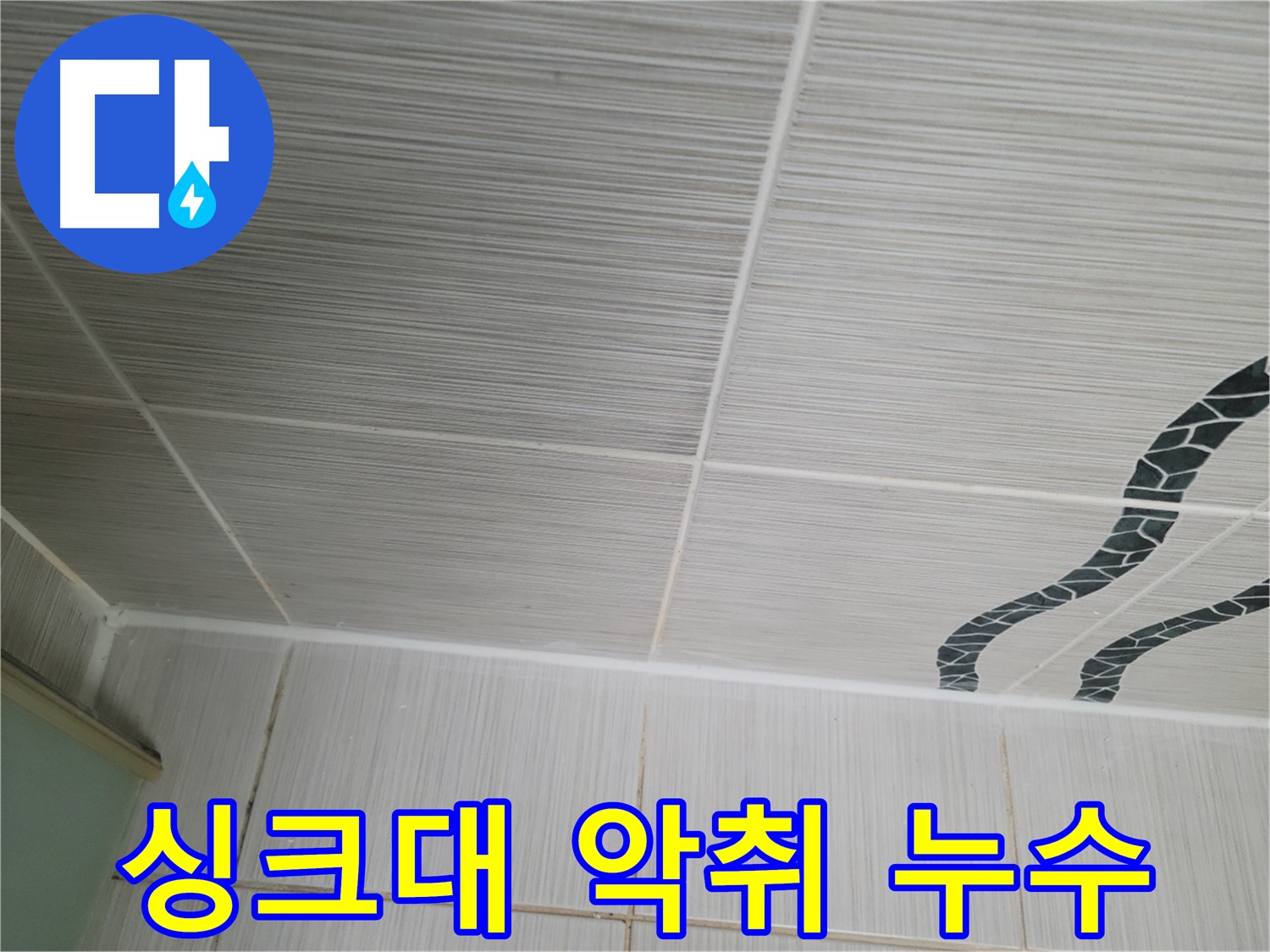 동두천 누수 - 싱크대 배수구에서 악취가 심하게 나는 것이 누수와 관련 있는지 확인 중입니다.