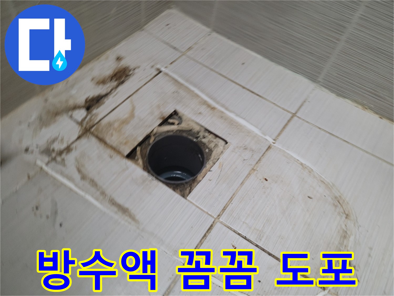 배수구 주변 방수액 꼼꼼하게 도포 - 완벽한 방수 효과를 위해