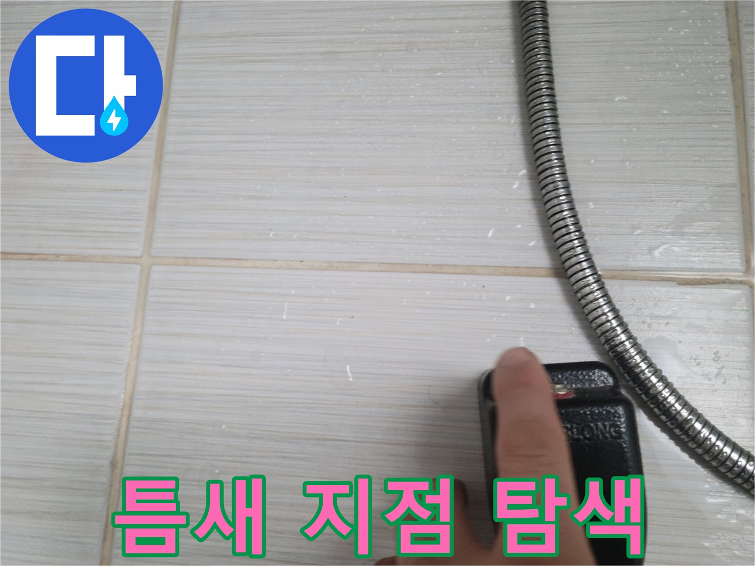 타일 틈새 누수 지점 집중 탐색 - 꼼꼼하게 확인