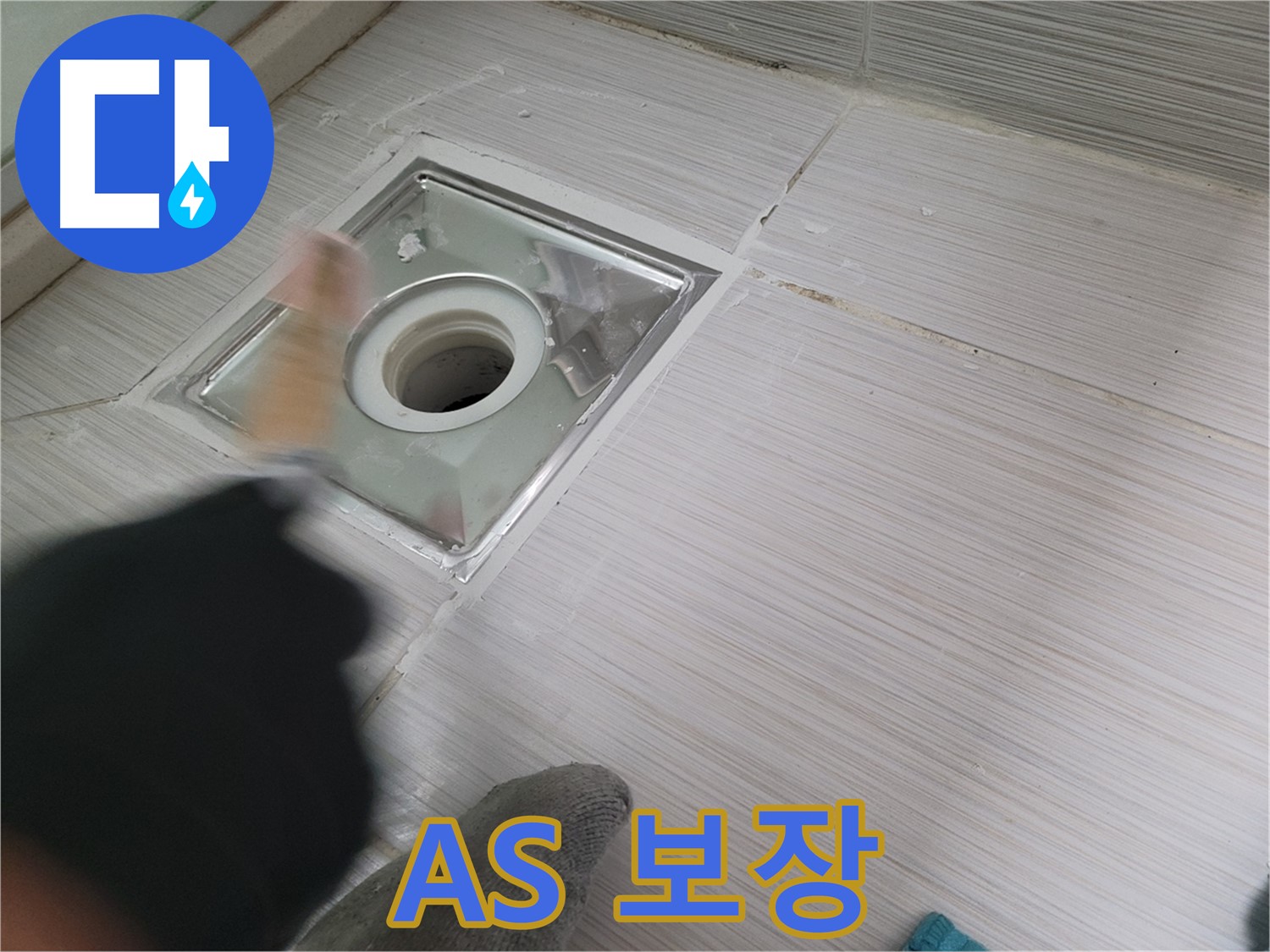동두천 누수 - 완벽한 백세로 욕실 하수구 방수 시공 후 A/S 보장
