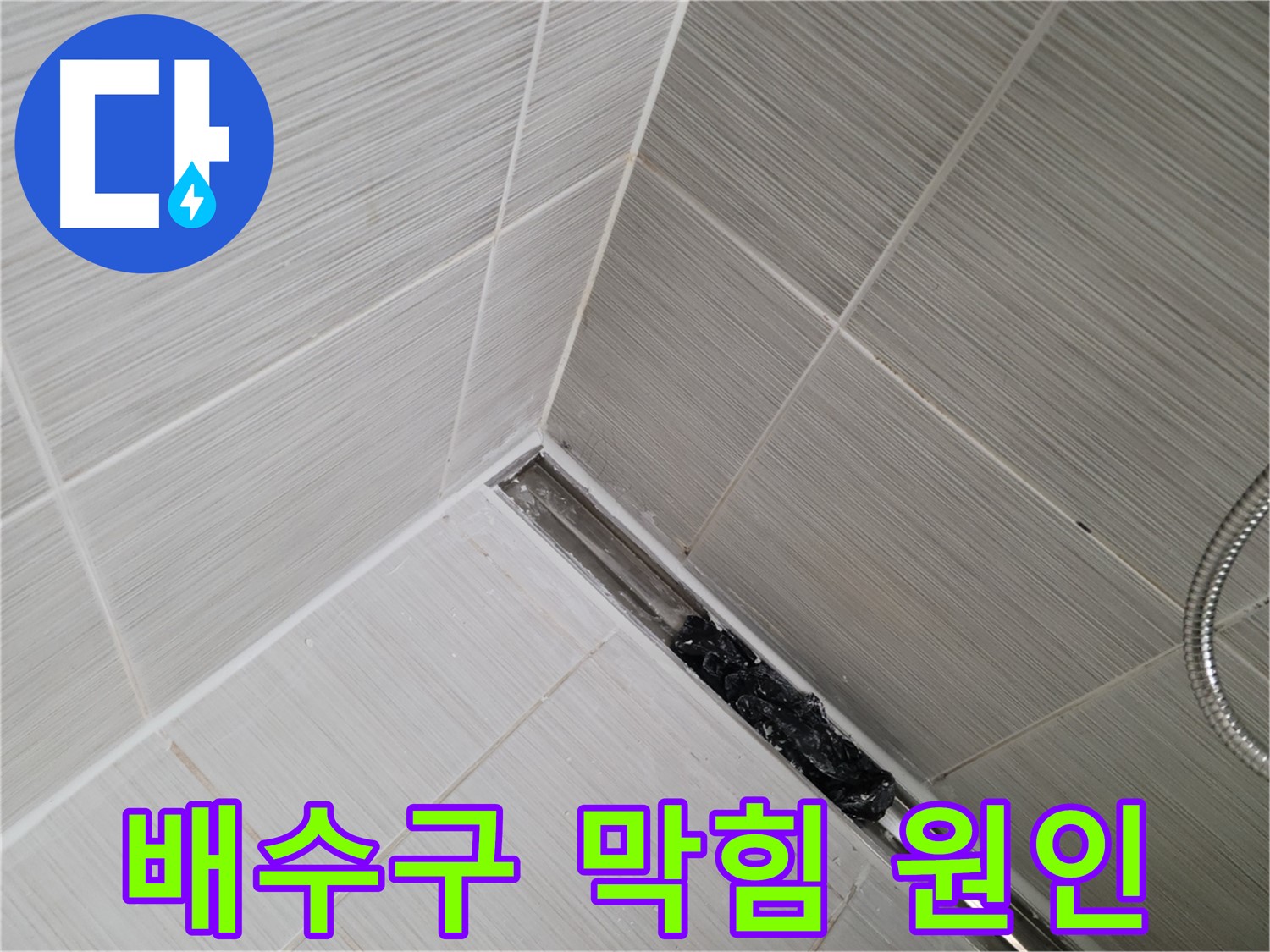동두천 누수 - 욕실 배수구 막힘의 주된 원인인 머리카락과 이물질 제거 작업