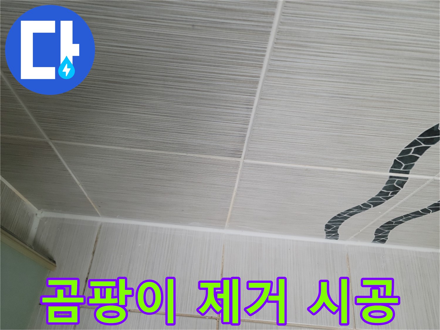 동두천 누수 - 욕실 벽 타일 곰팡이를 제거하고 방수 실리콘을 시공하여 누수를 예방합니다.